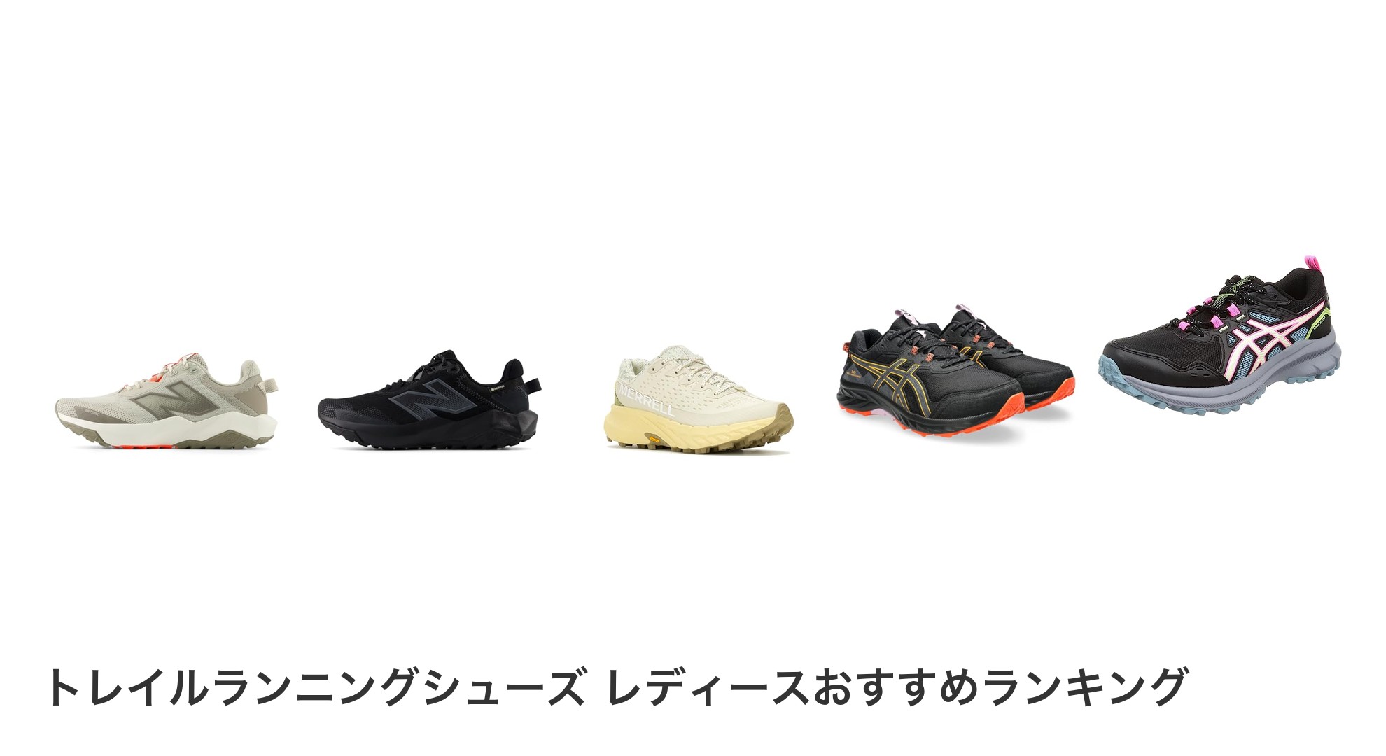 トレイルランニングシューズ レディースのおすすめランキング