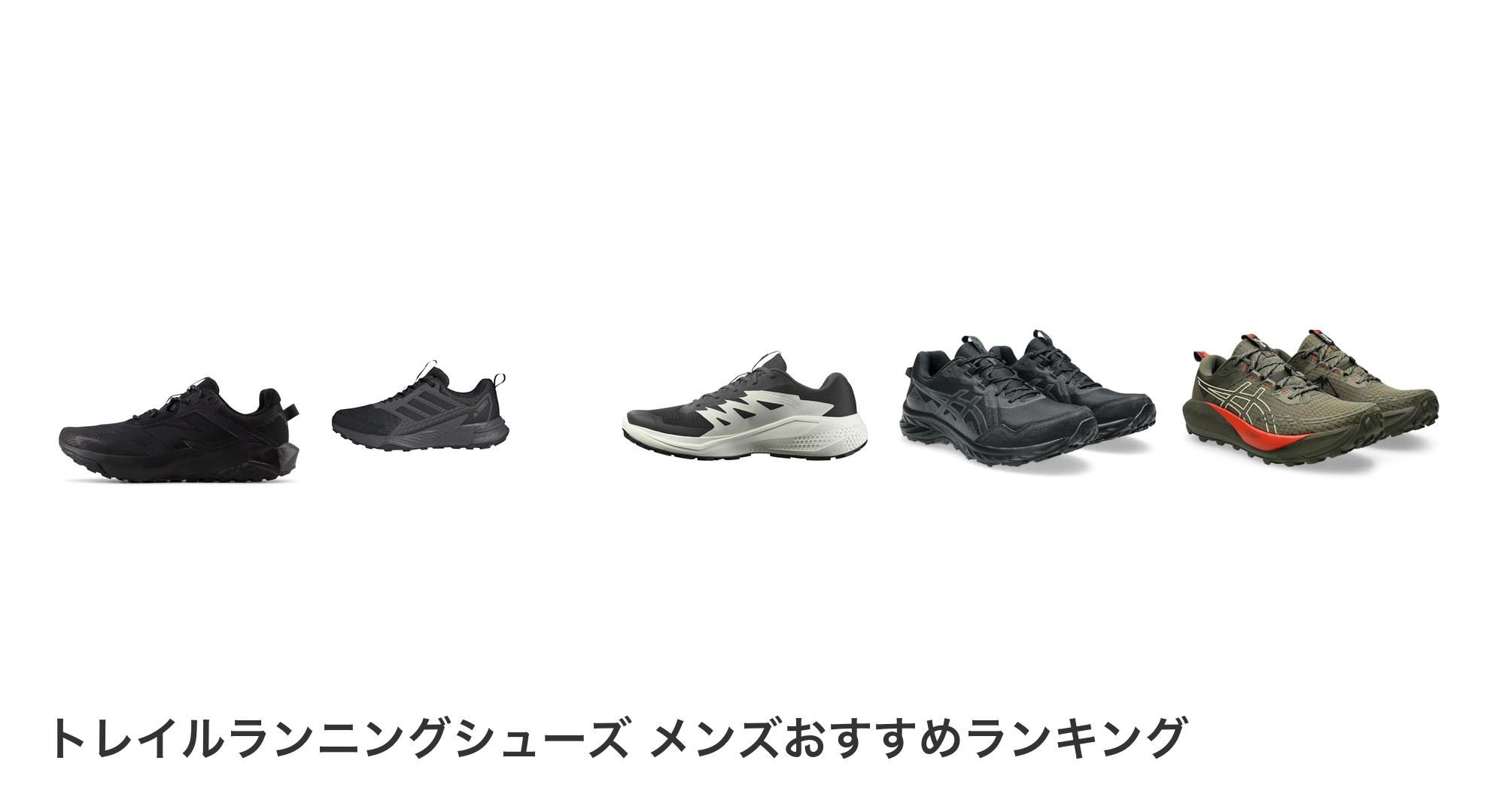 トレイルランニングシューズ メンズのおすすめランキング