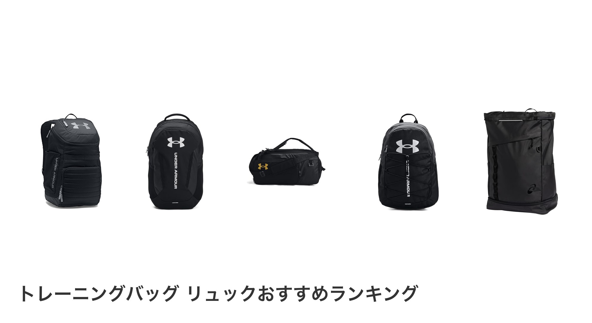 トレーニングバッグ リュックのおすすめランキング