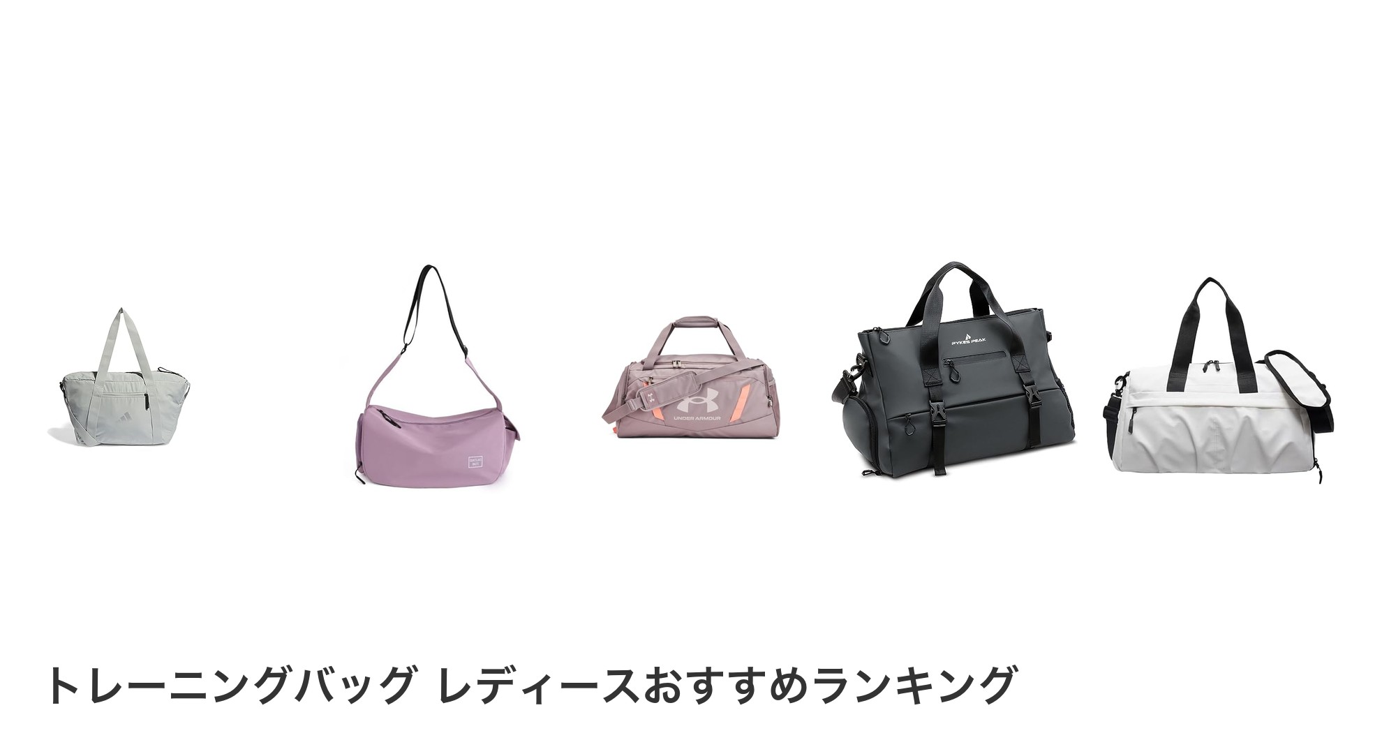トレーニングバッグ レディースのおすすめランキング