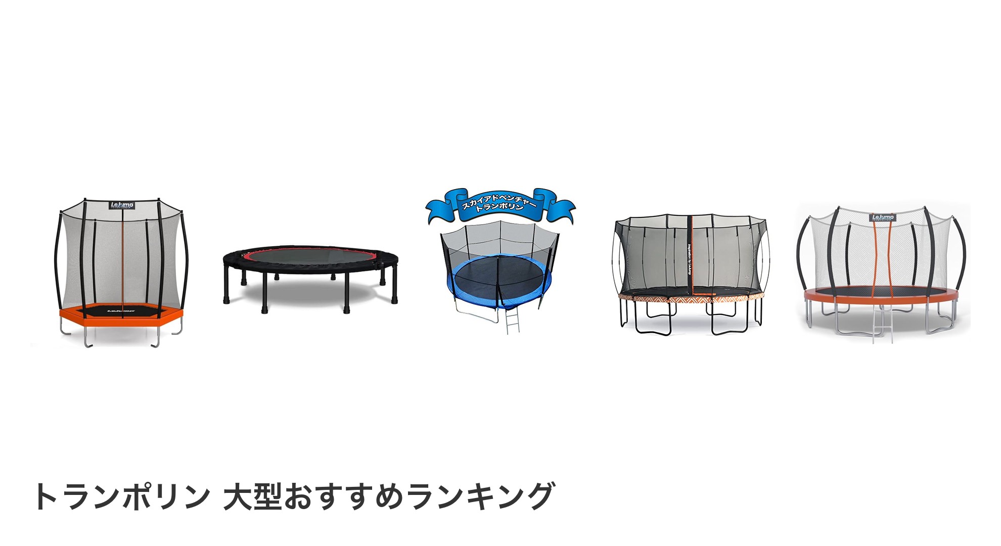 トランポリン 大型のおすすめランキング