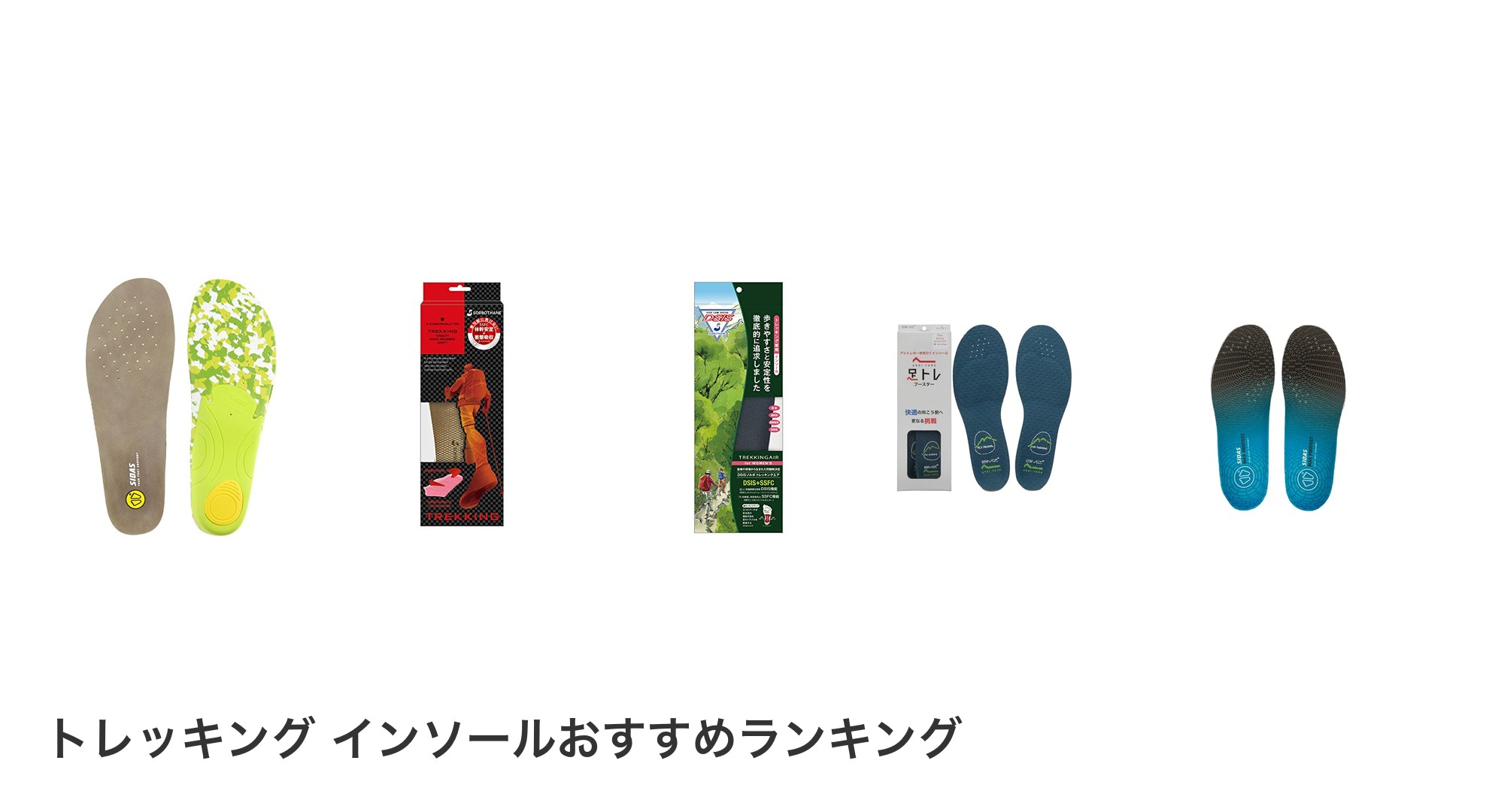 トレッキング インソールのおすすめランキング