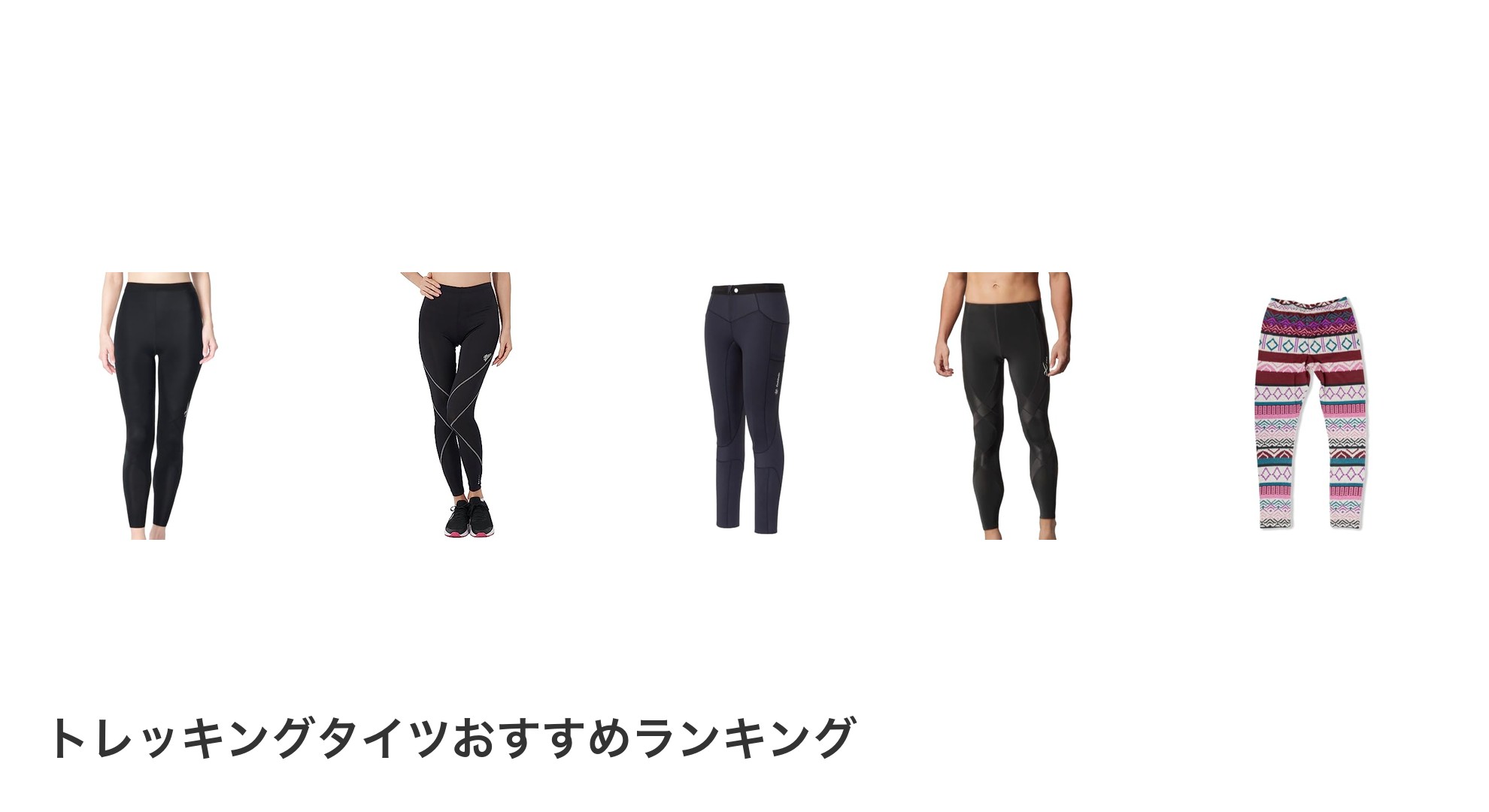 トレッキングタイツのおすすめランキング