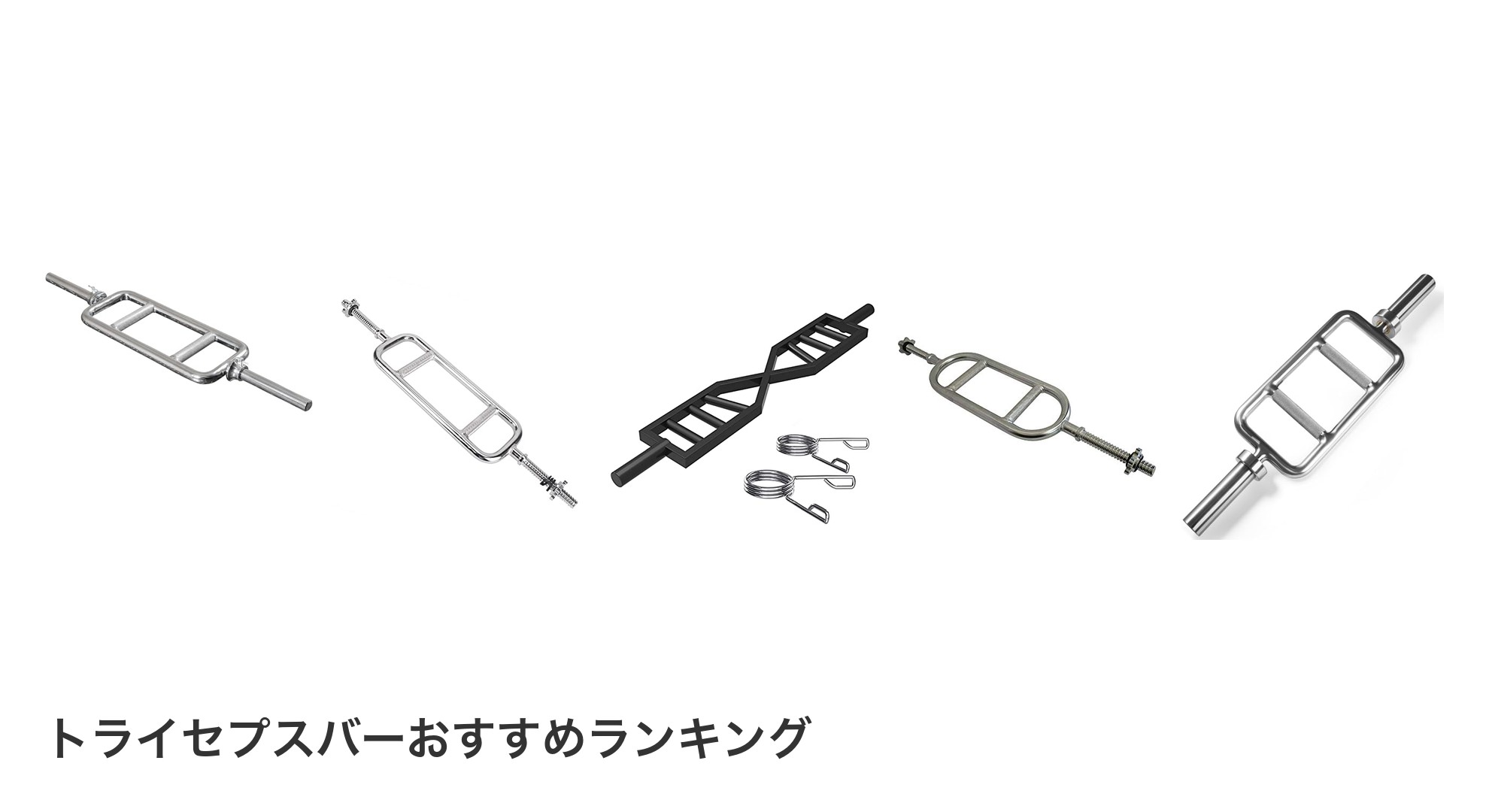 トライセプスバーのおすすめランキング