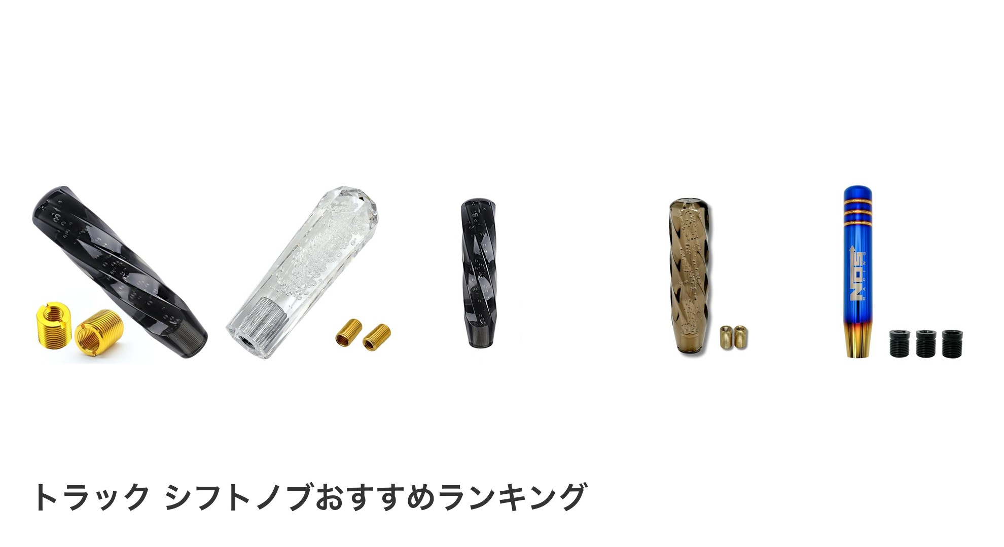 トラック シフトノブのおすすめランキング