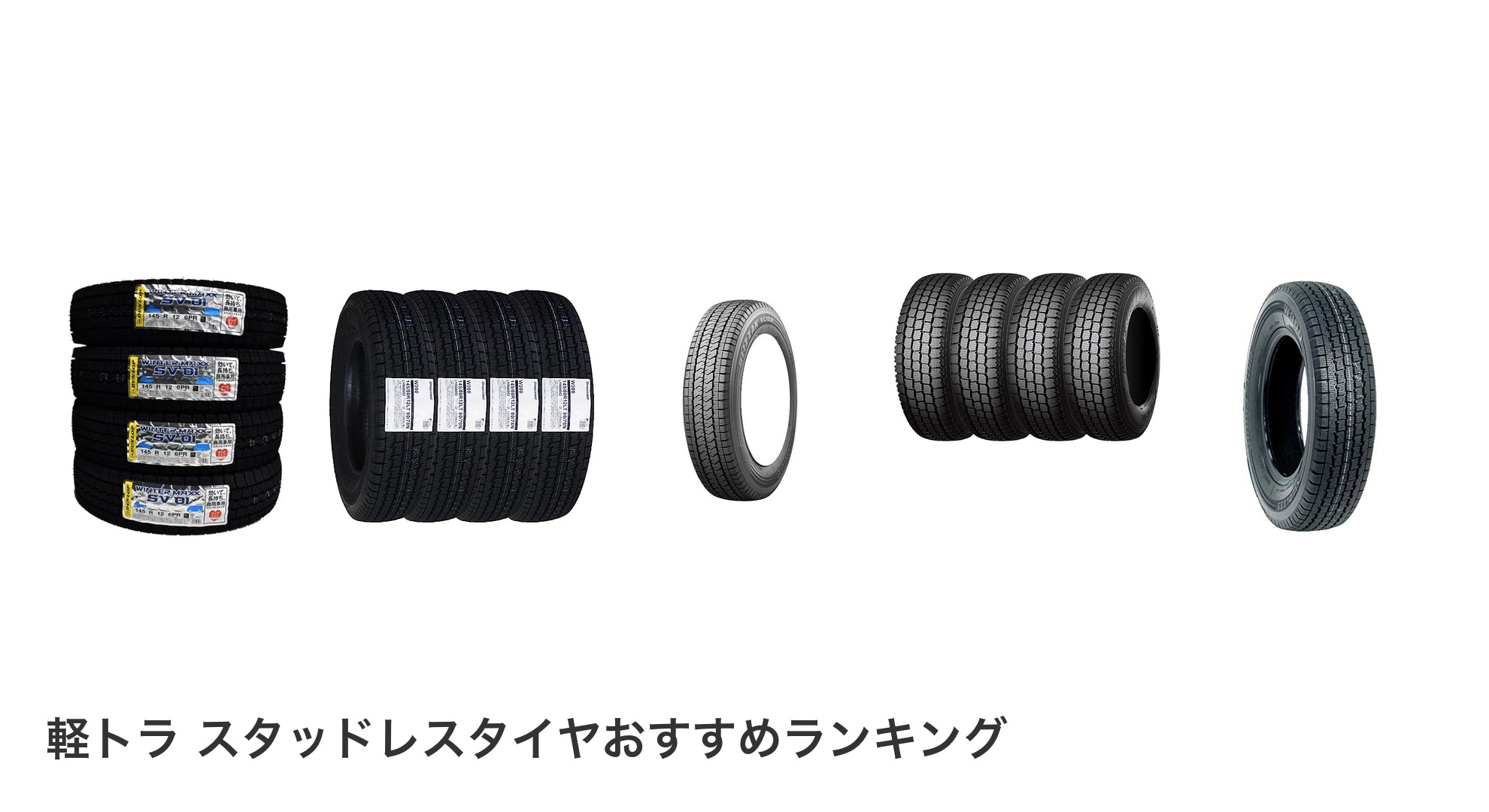 軽トラ スタッドレスタイヤのおすすめランキング