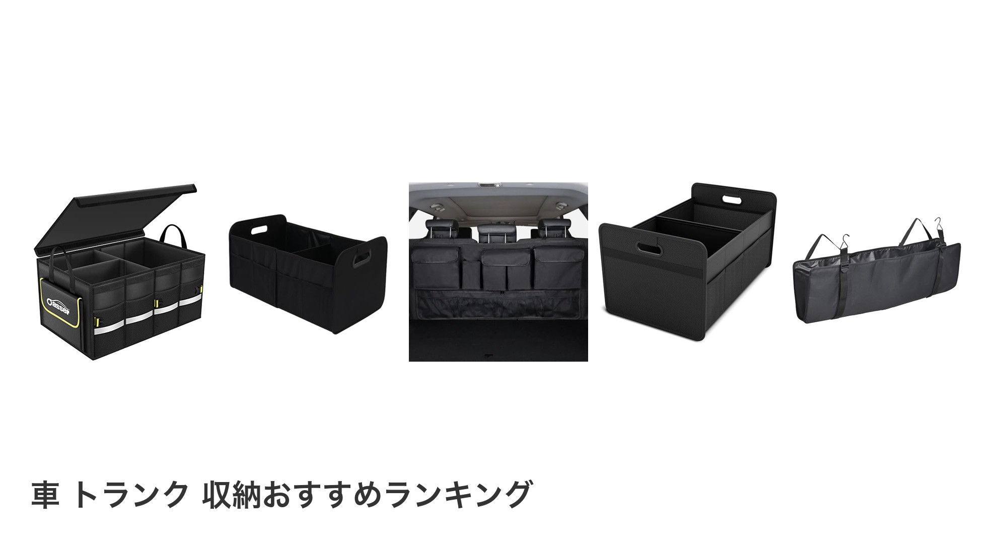車 トランク 収納のおすすめランキング