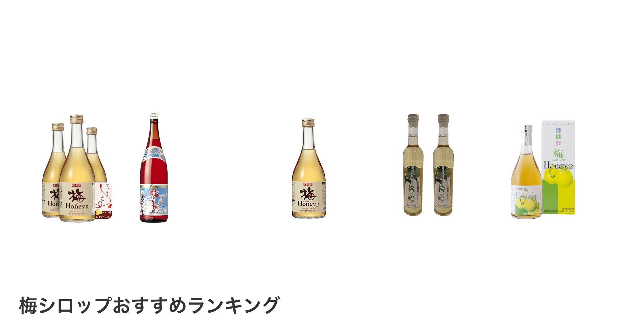 梅シロップのおすすめランキング