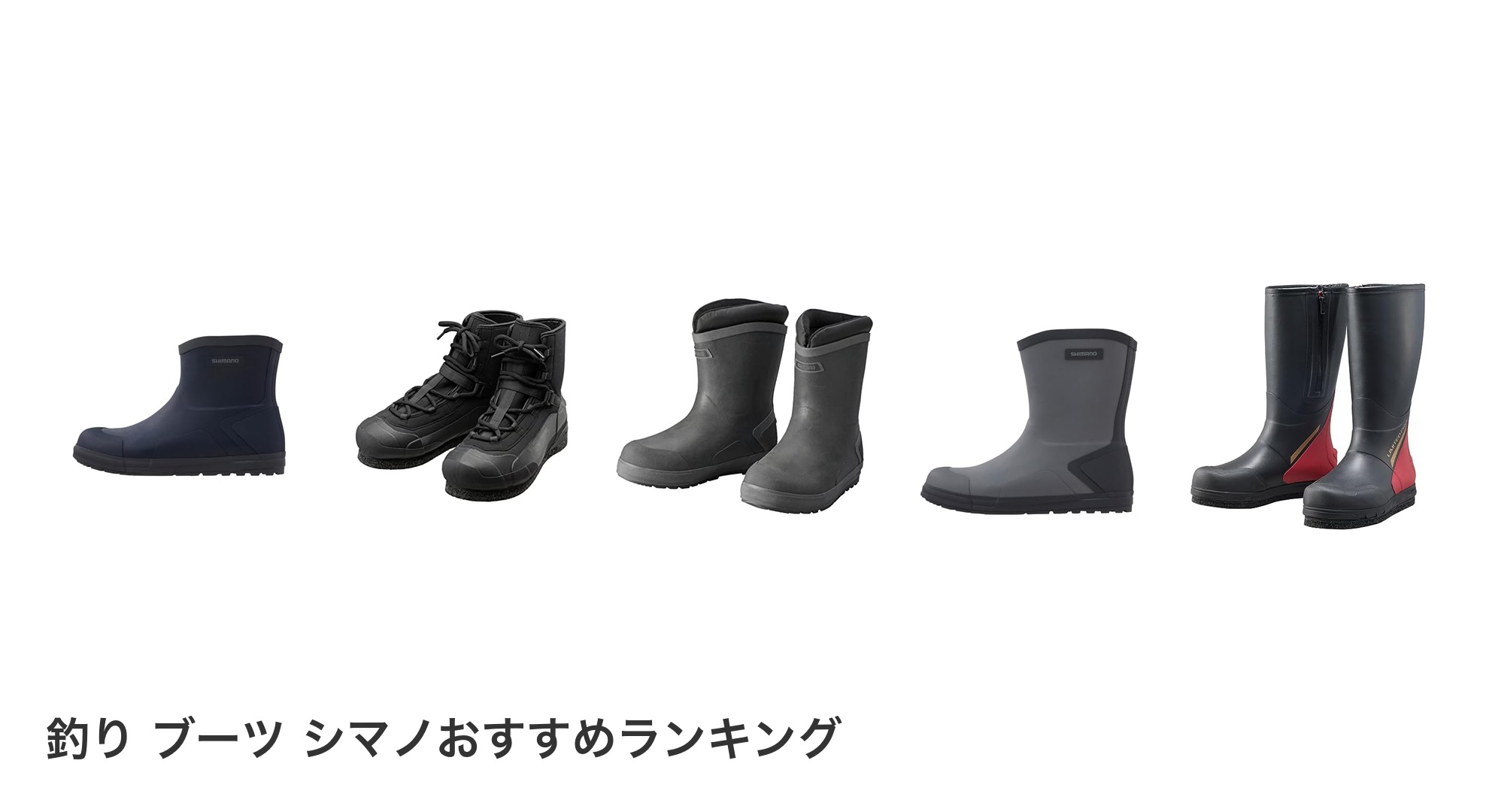 釣り ブーツ シマノのおすすめランキング