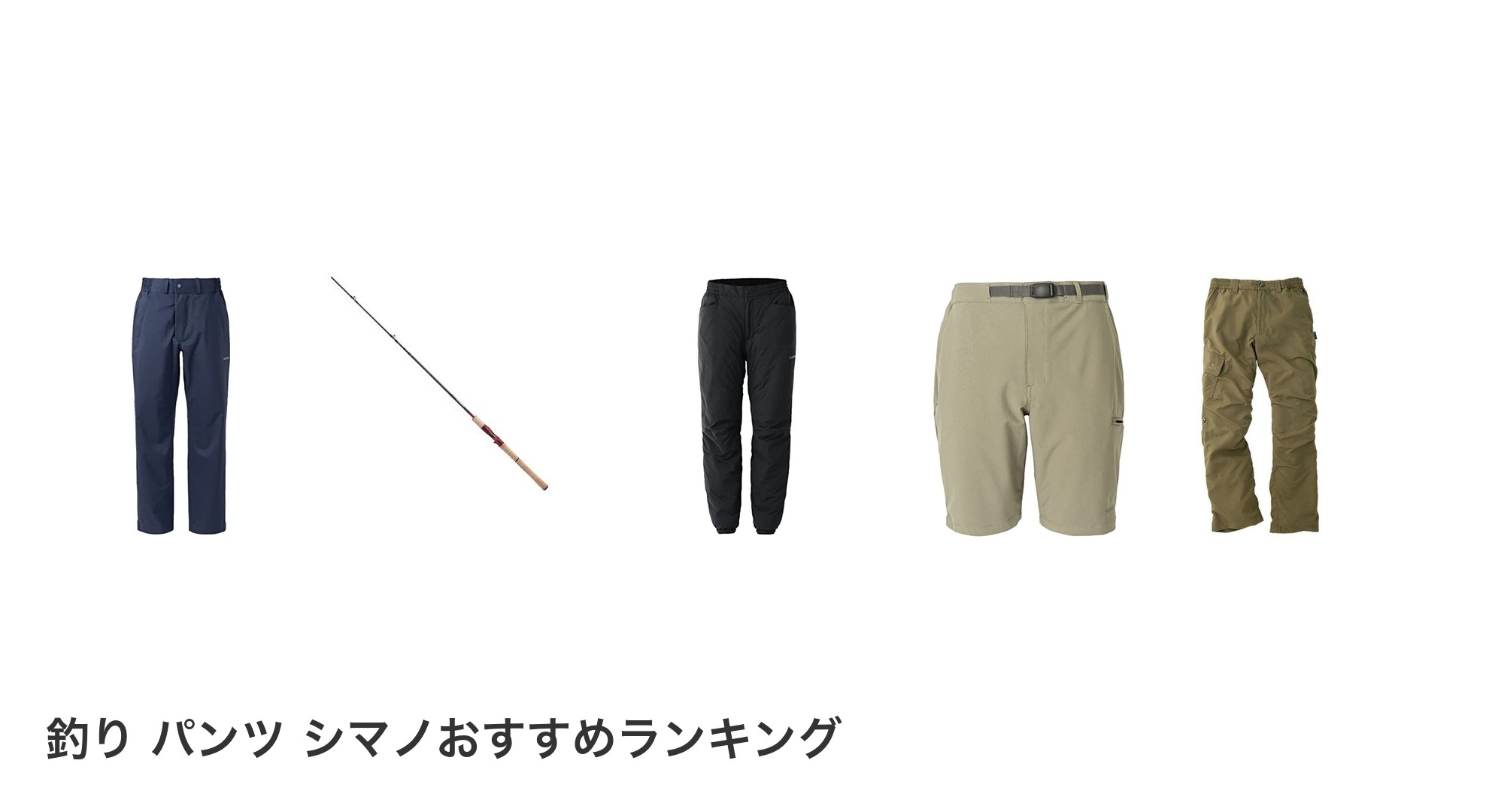 釣り パンツ シマノのおすすめランキング