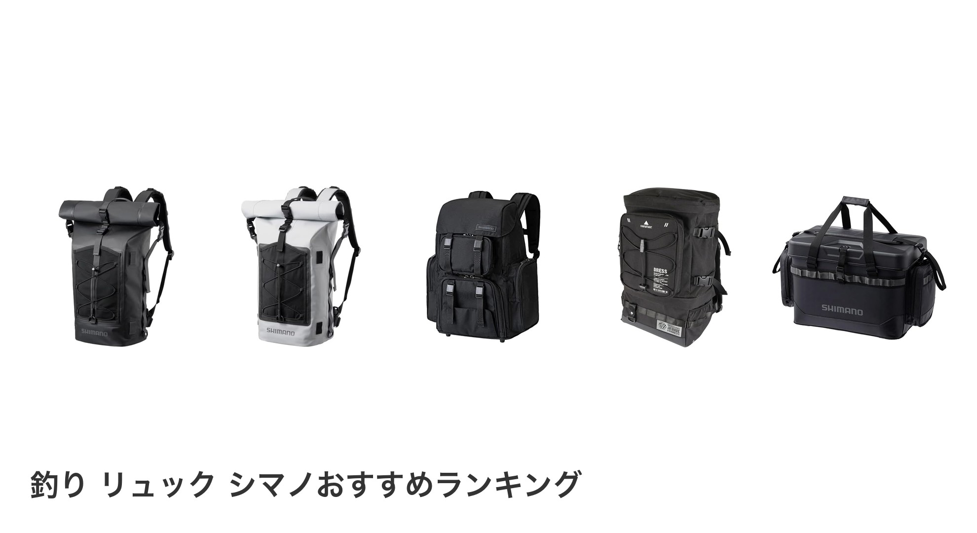 釣り リュック シマノのおすすめランキング