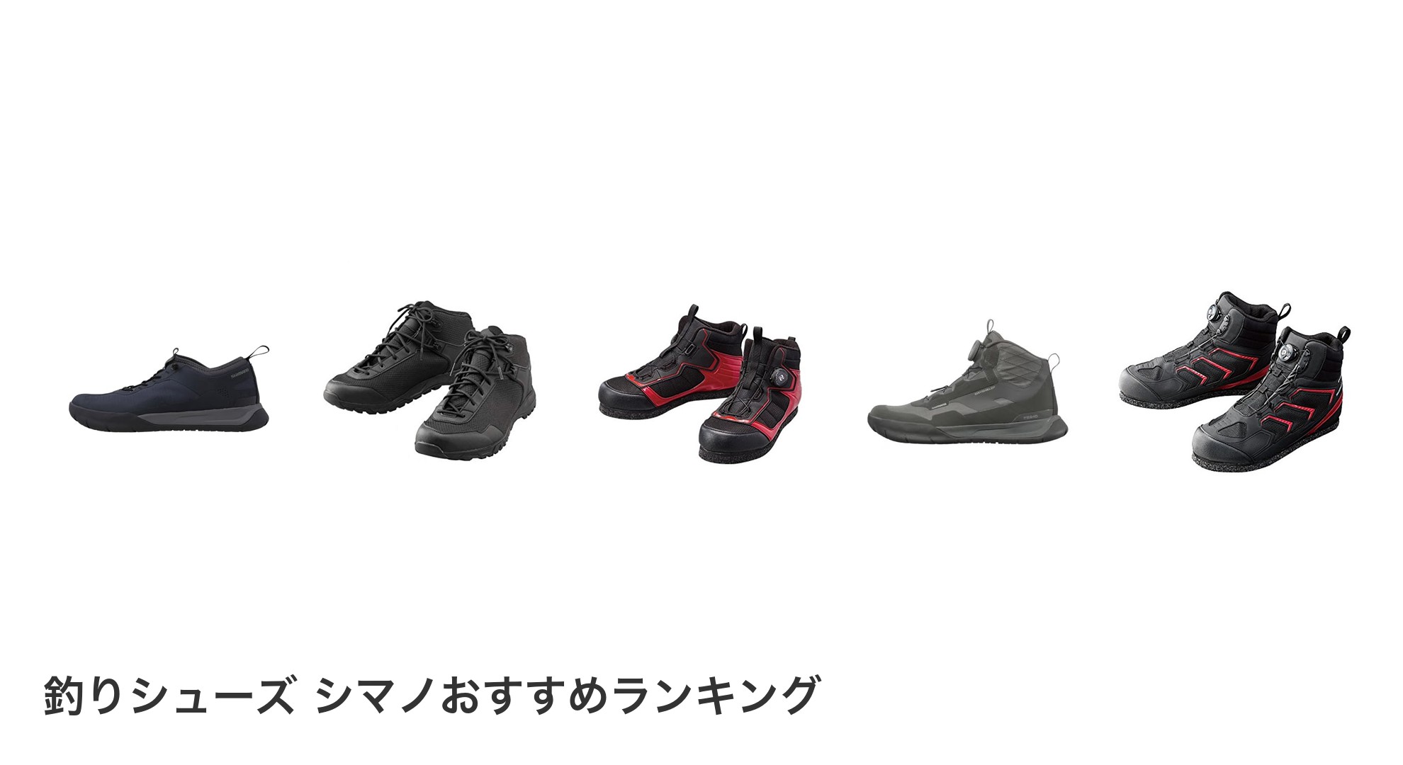 釣りシューズ シマノのおすすめランキング