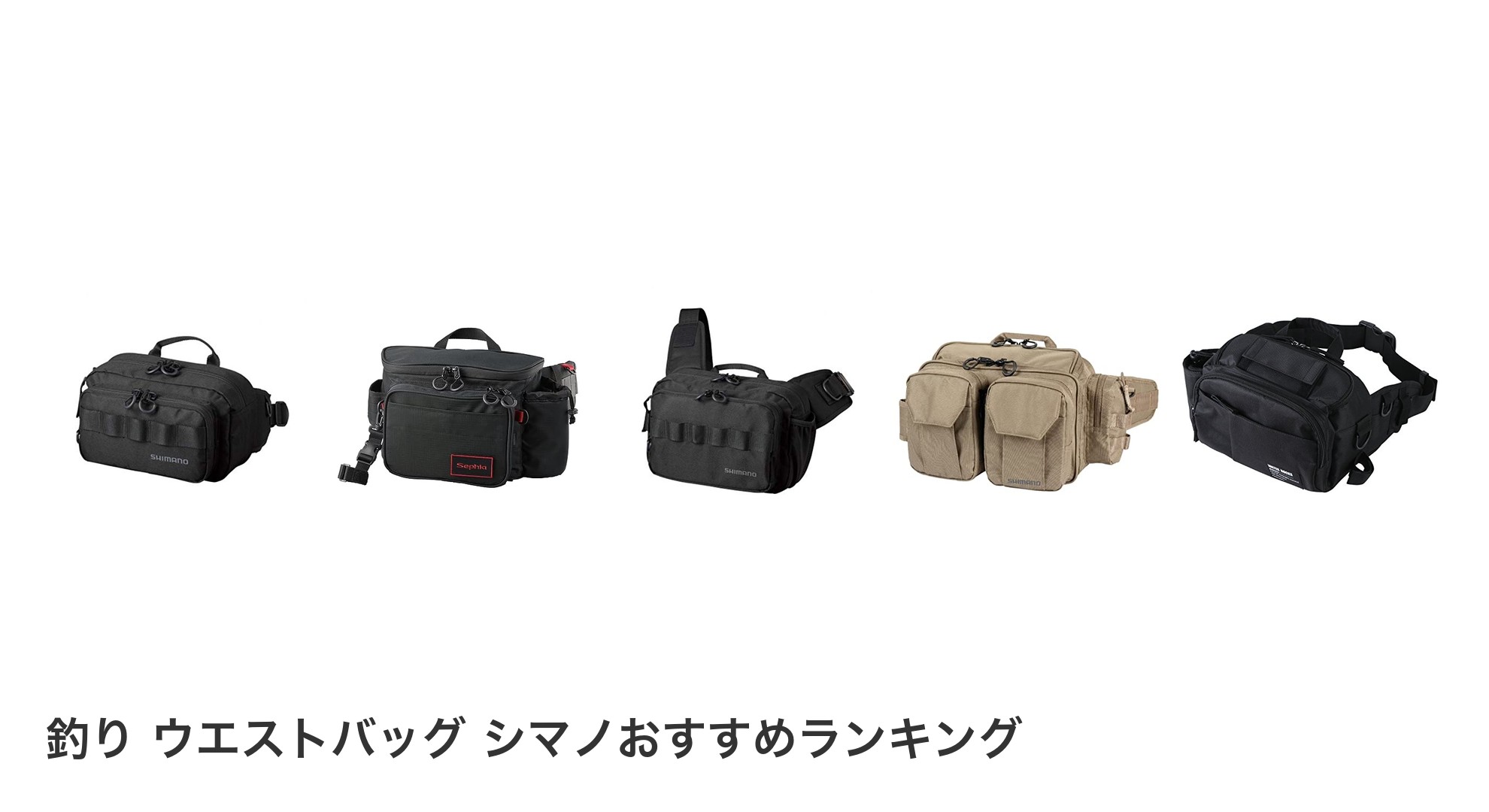 釣り ウエストバッグ シマノのおすすめランキング