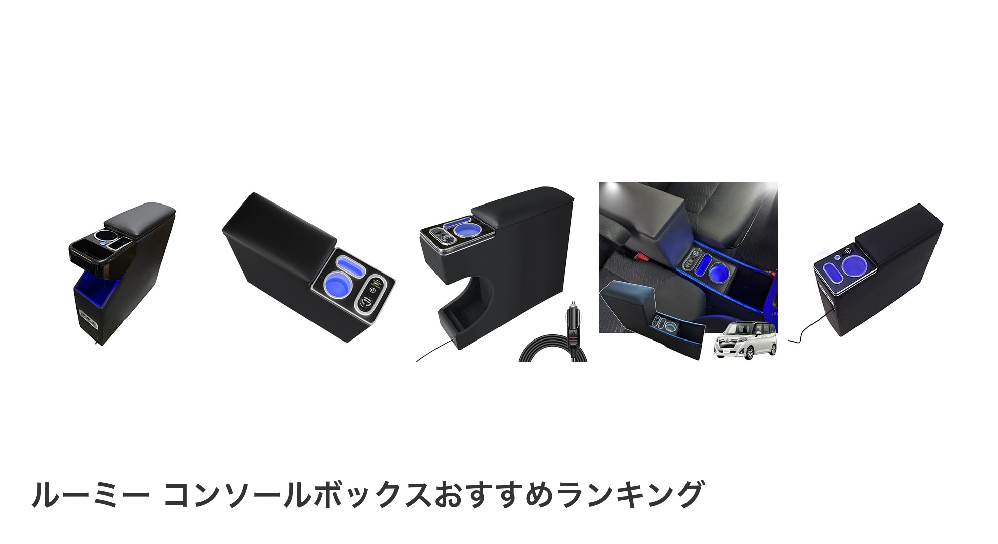 ルーミー コンソールボックスのおすすめランキング