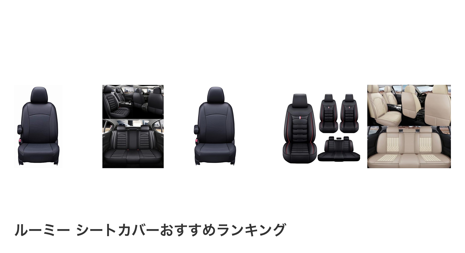 ルーミー シートカバーのおすすめランキング