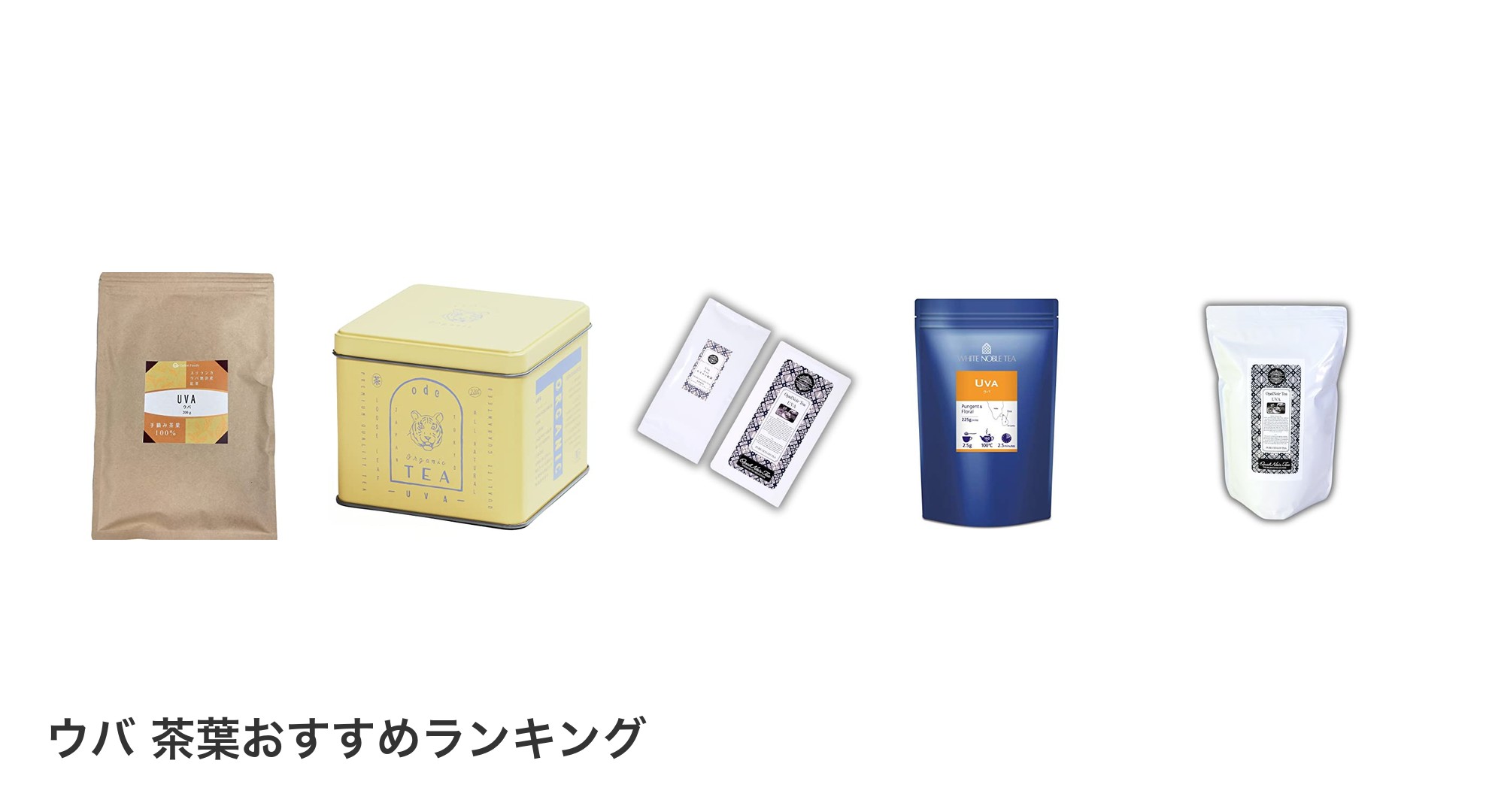ウバ 茶葉のおすすめランキング