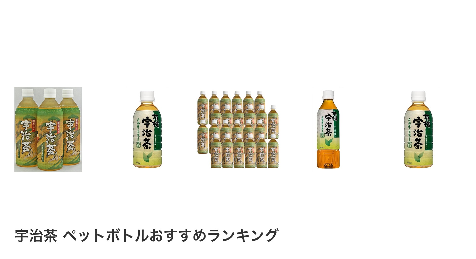 宇治茶 ペットボトルのおすすめランキング