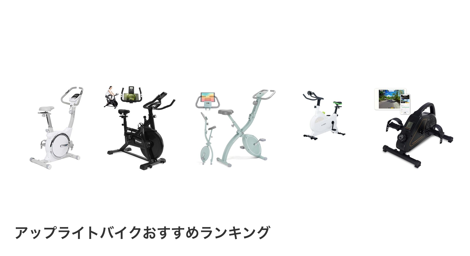 アップライトバイクのおすすめランキング