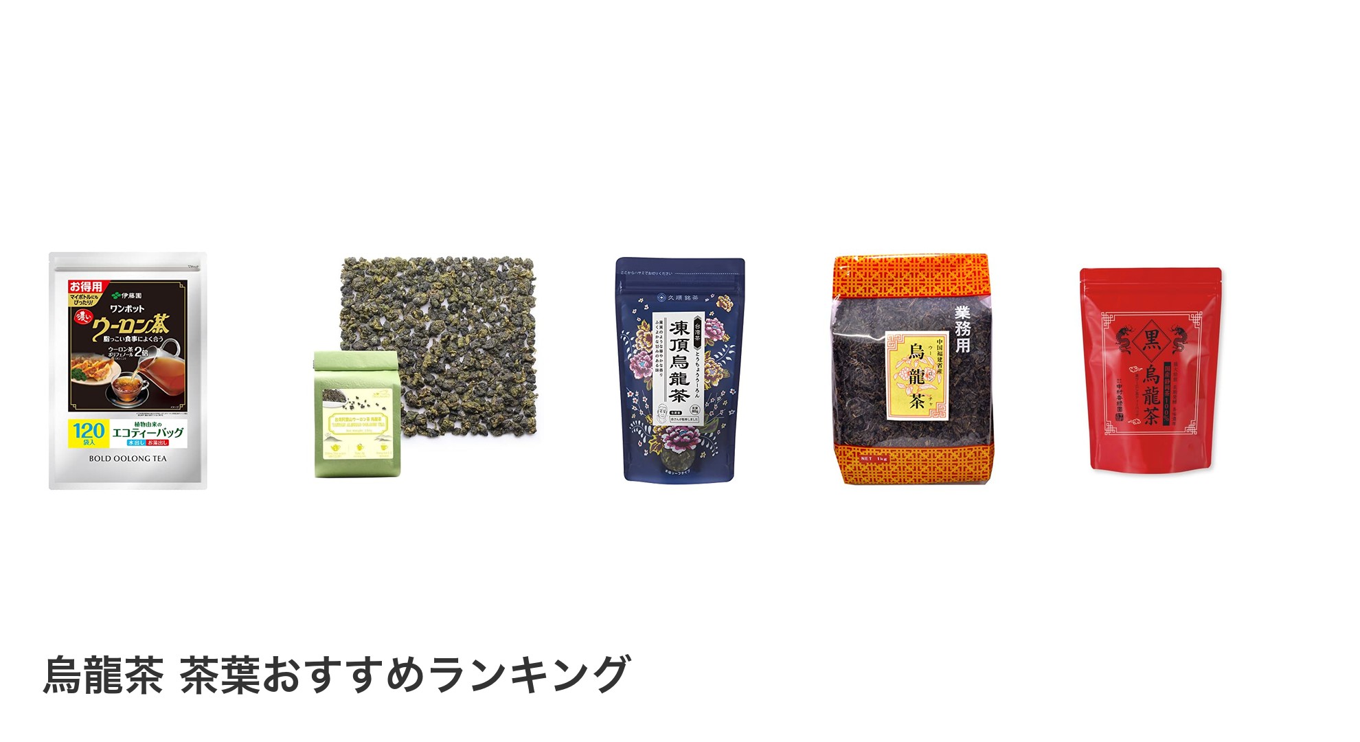 烏龍茶 茶葉のおすすめランキング
