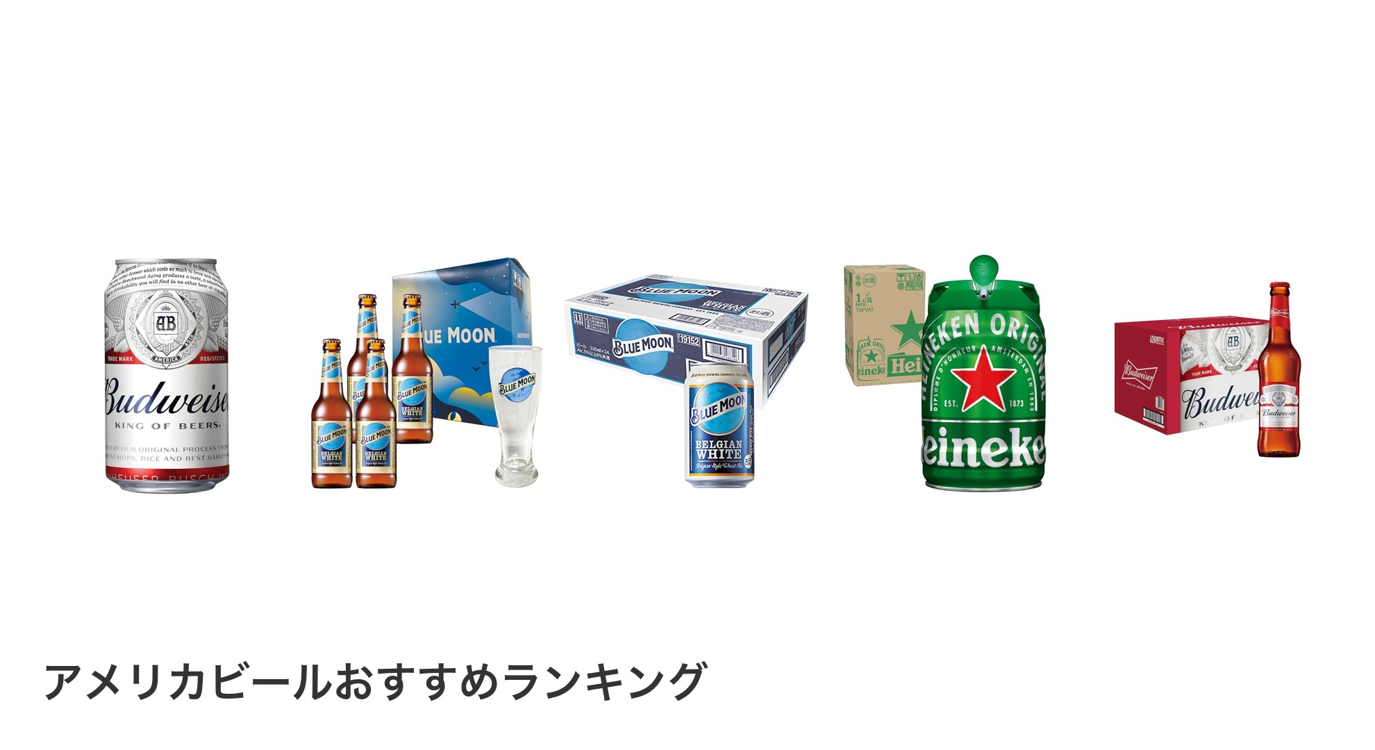 アメリカビールのおすすめランキング
