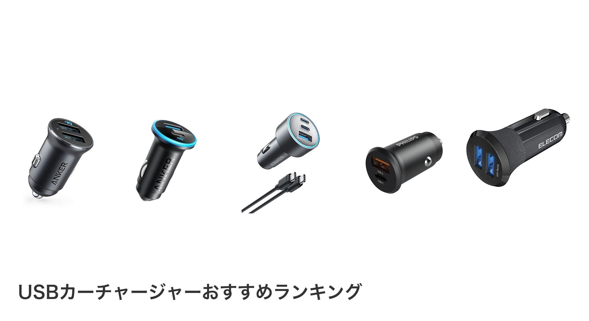 USBカーチャージャーのおすすめランキング