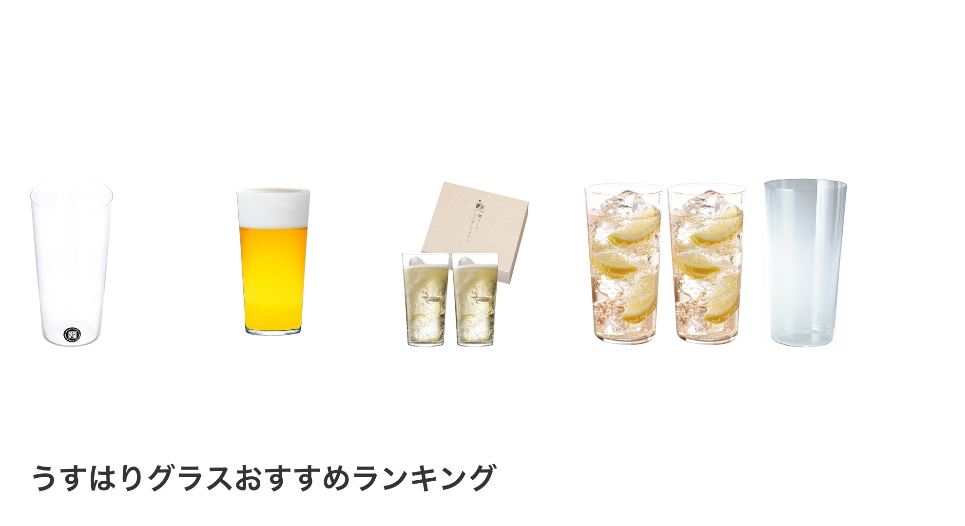 うすはりグラスのおすすめランキング