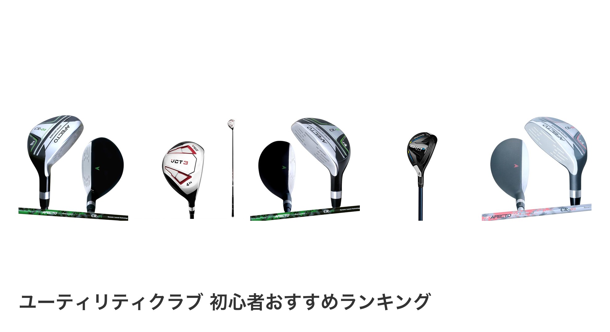 ユーティリティクラブ 初心者のおすすめランキング