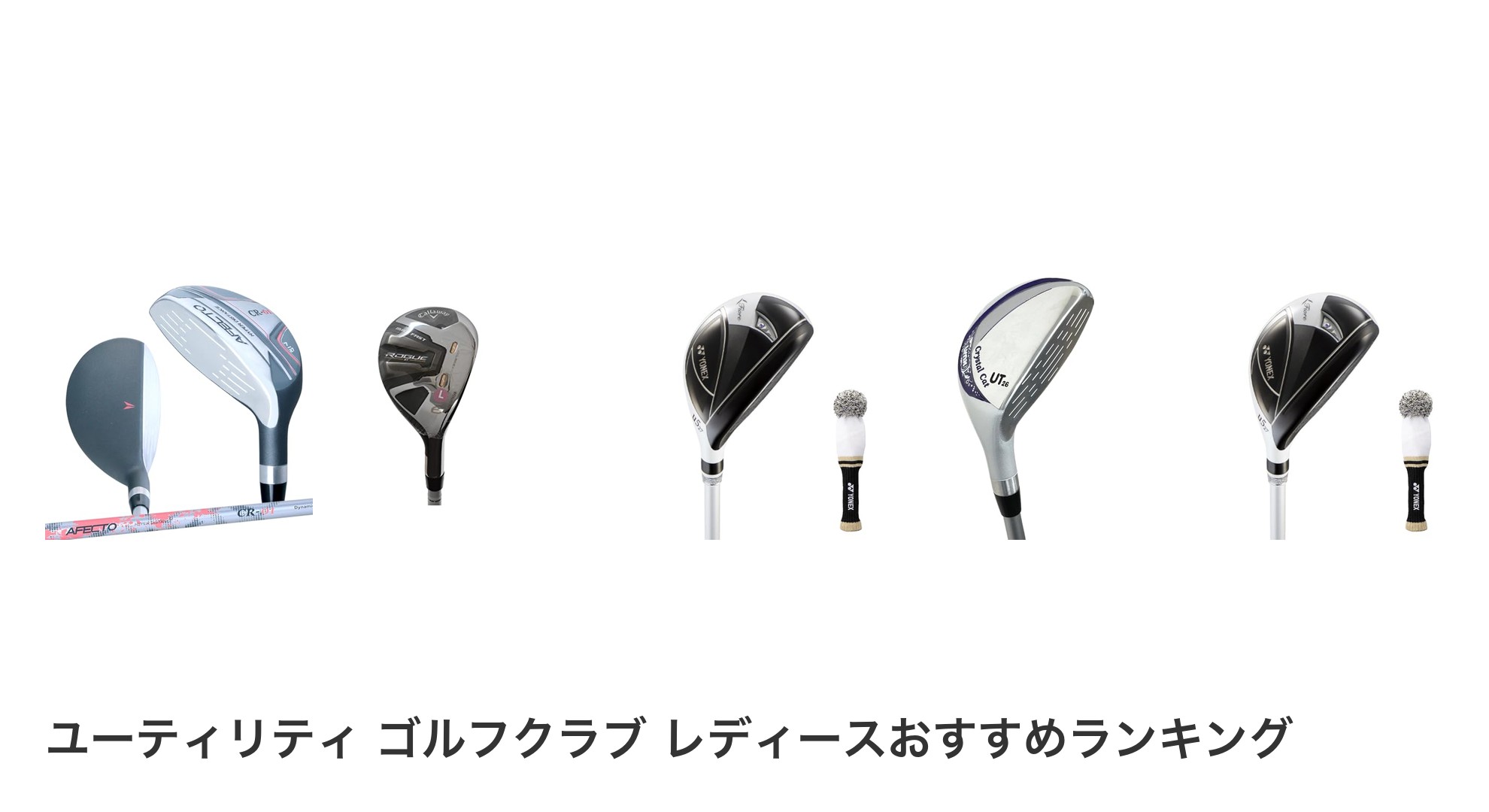 ユーティリティ ゴルフクラブ レディースのおすすめランキング
