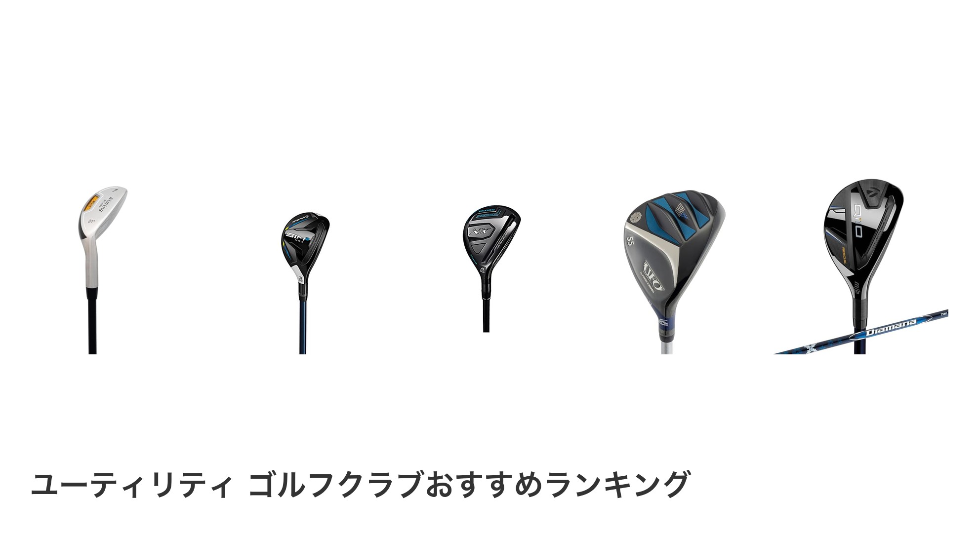 ユーティリティ ゴルフクラブのおすすめランキング