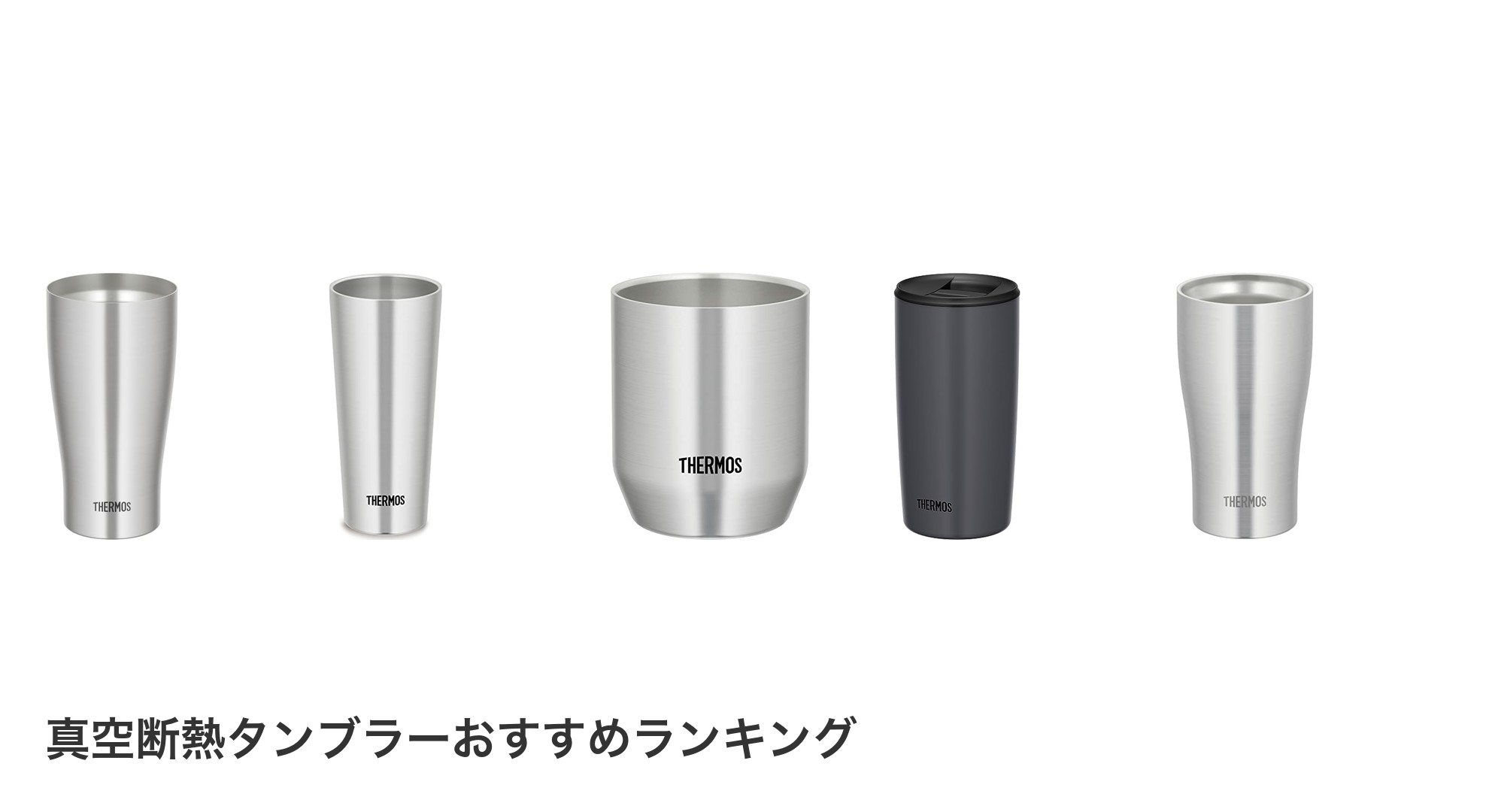 真空断熱タンブラーのおすすめランキング