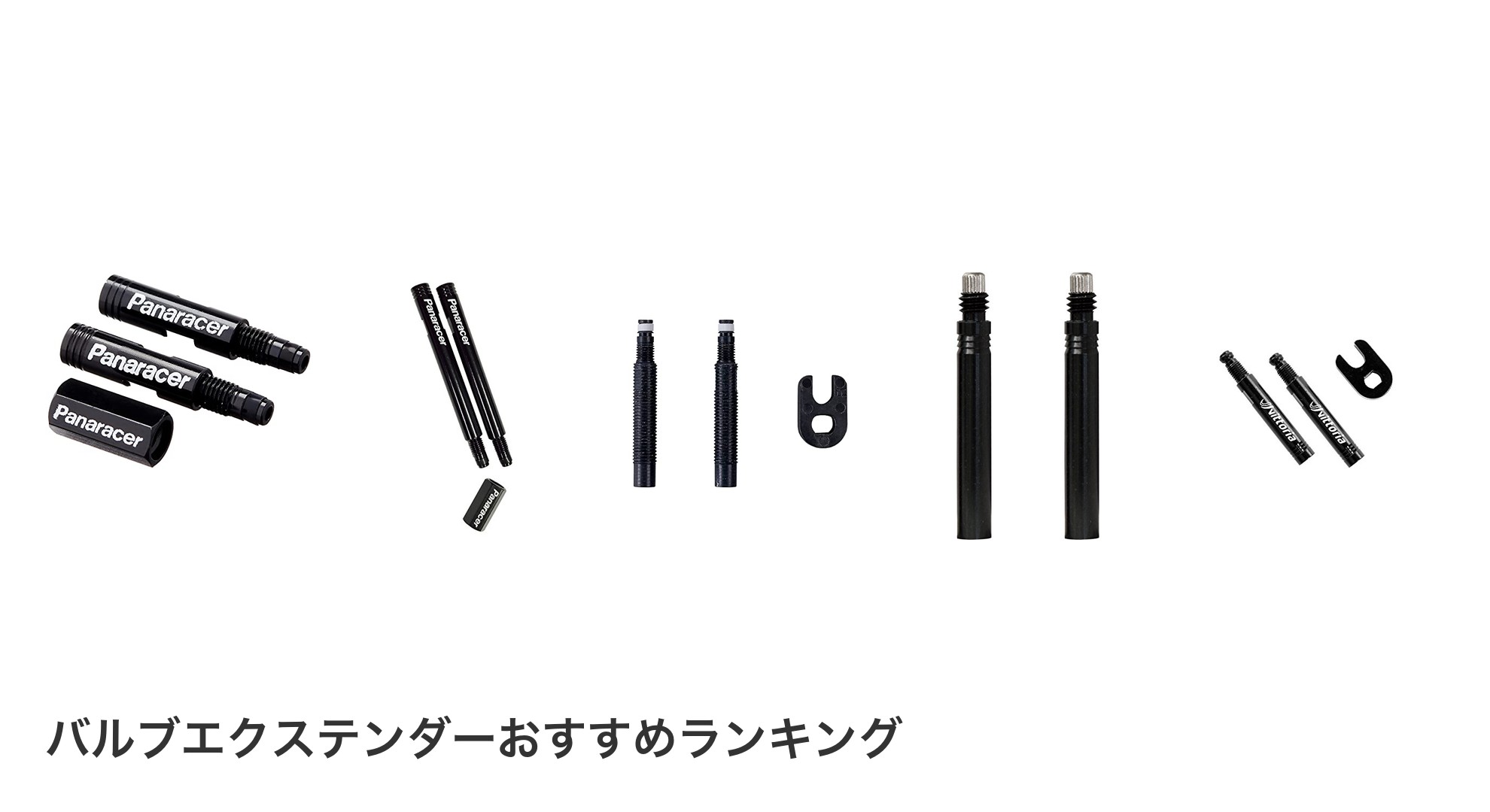 バルブエクステンダーのおすすめランキング