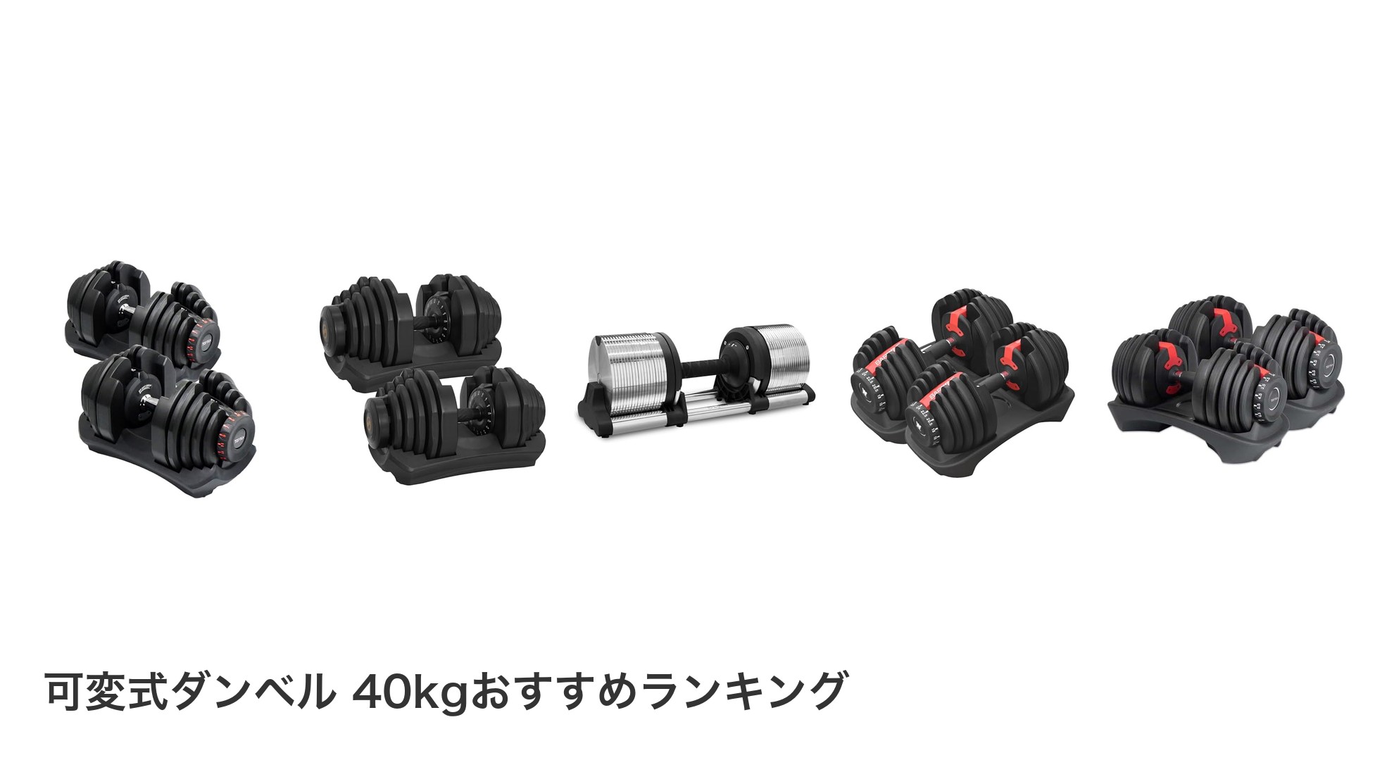 可変式ダンベル 40kgのおすすめランキング
