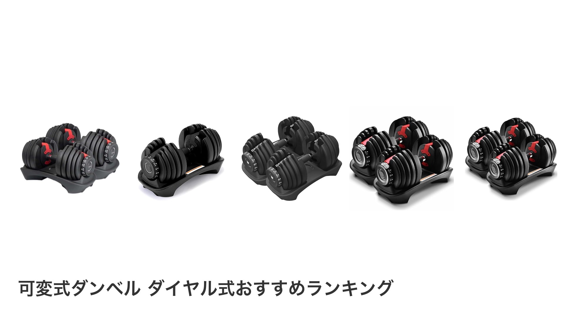 可変式ダンベル ダイヤル式のおすすめランキング