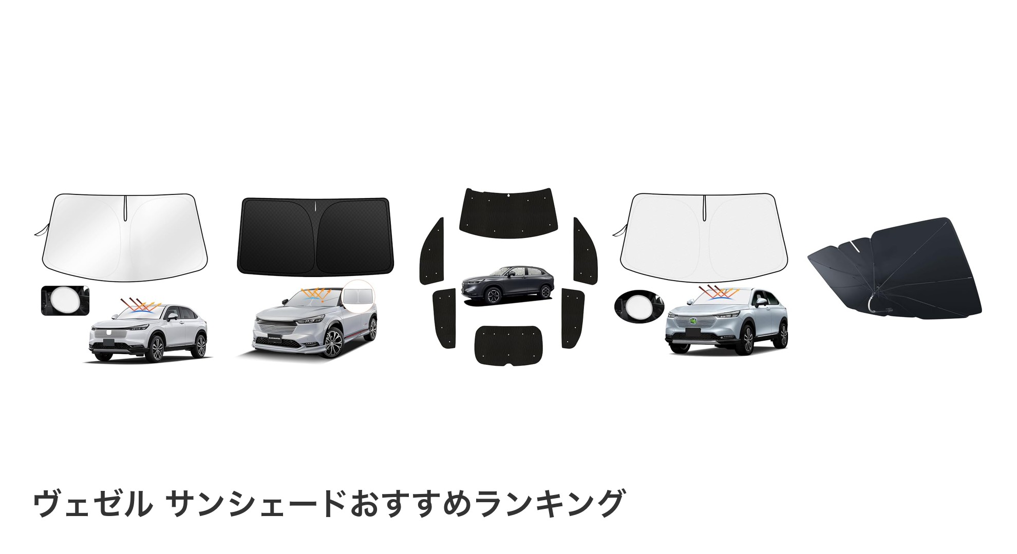ヴェゼル サンシェードのおすすめランキング