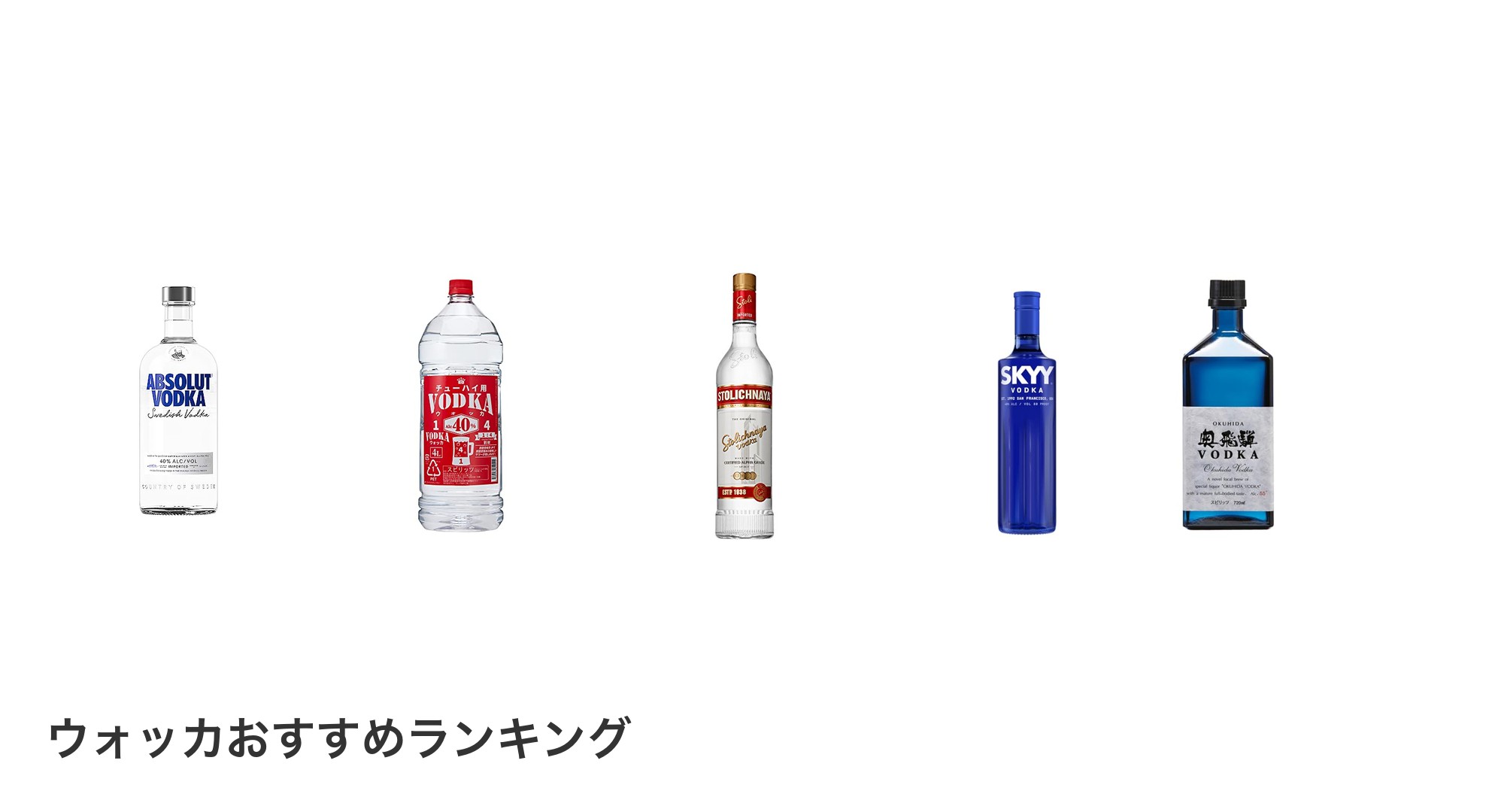 ウォッカのおすすめランキング