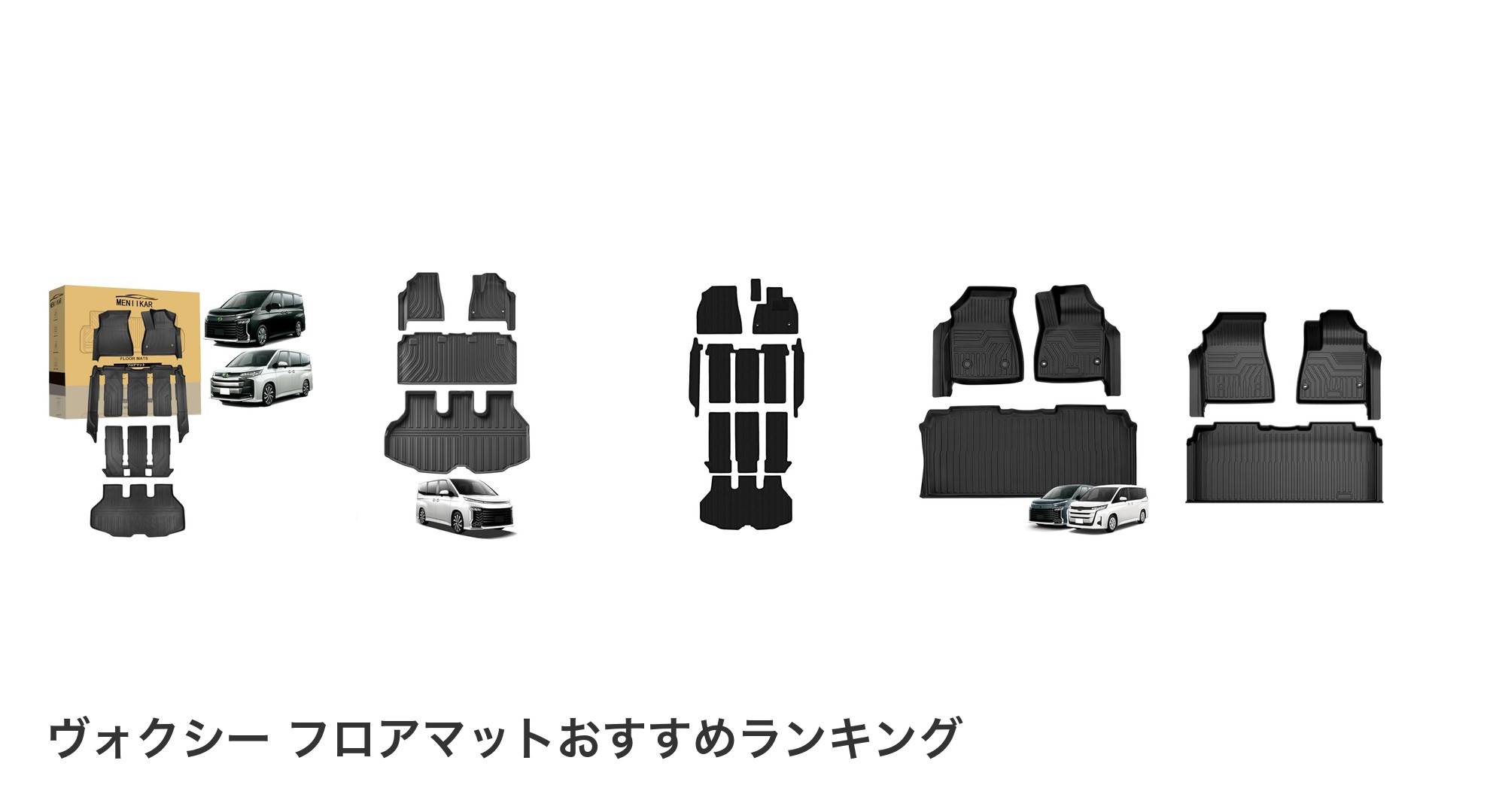 ヴォクシー フロアマットのおすすめランキング