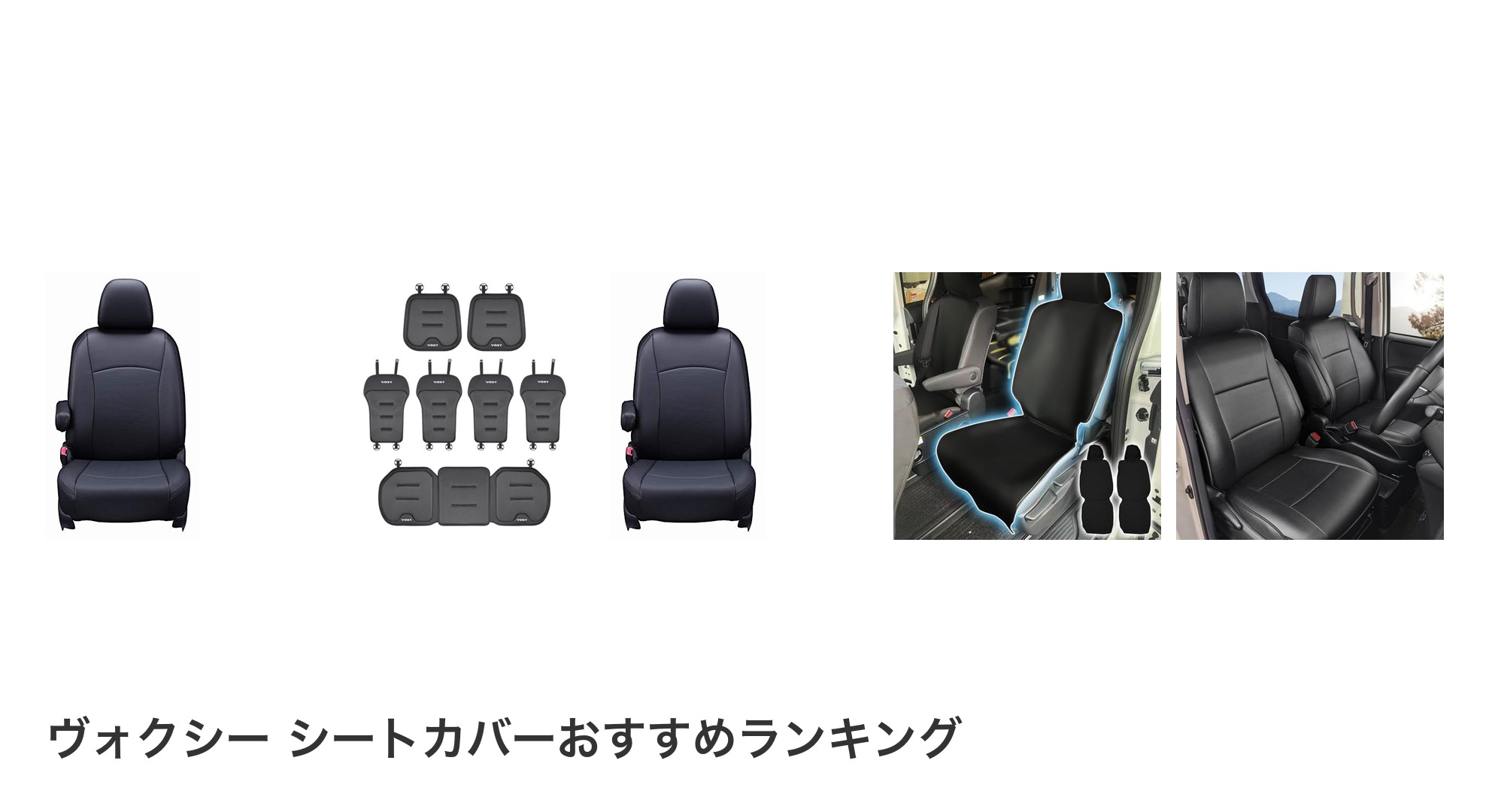 ヴォクシー シートカバーのおすすめランキング