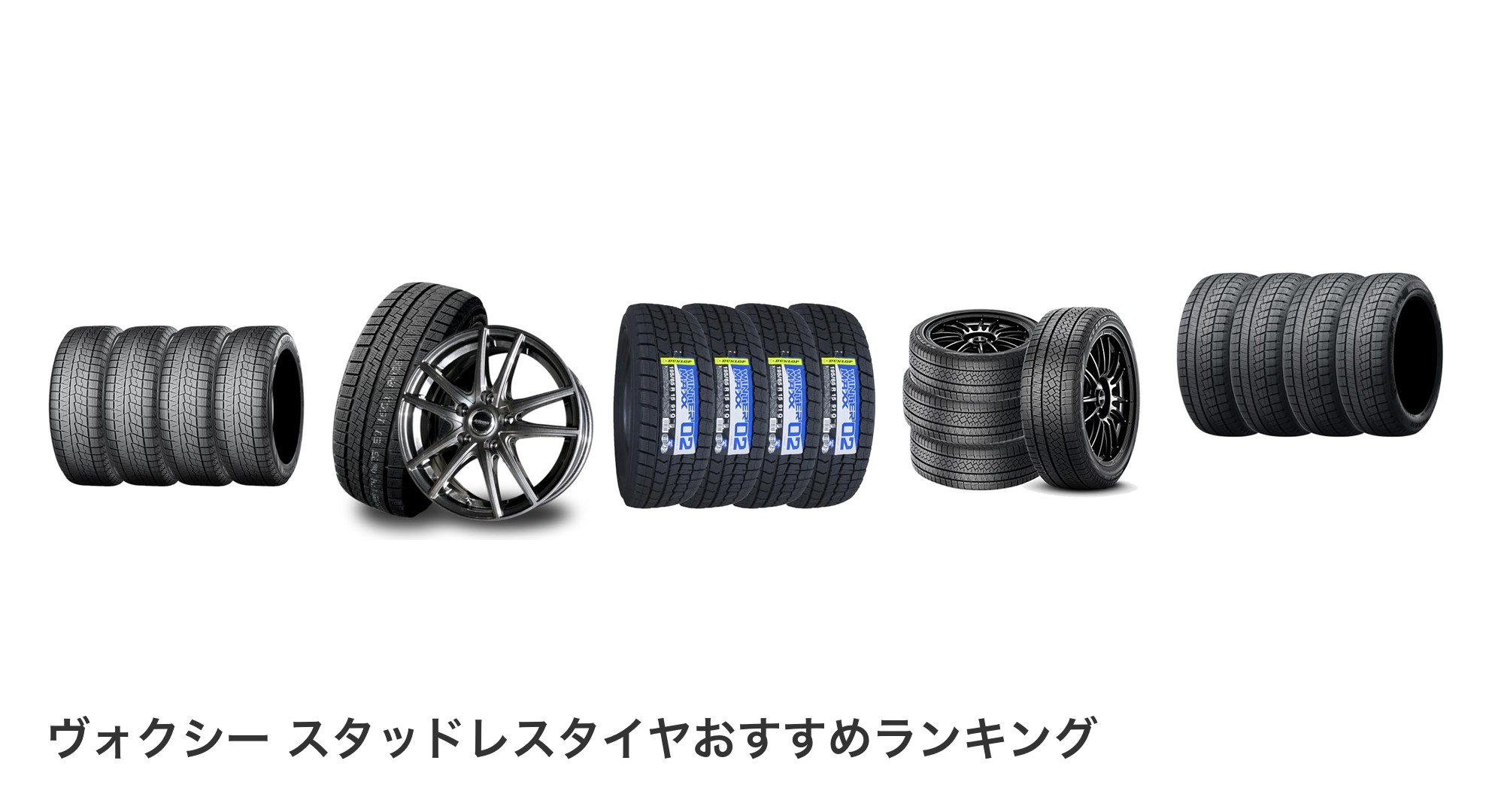 ヴォクシー スタッドレスタイヤのおすすめランキング