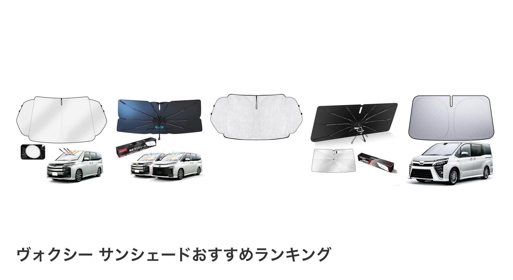 ヴォクシー サンシェードのおすすめランキング
