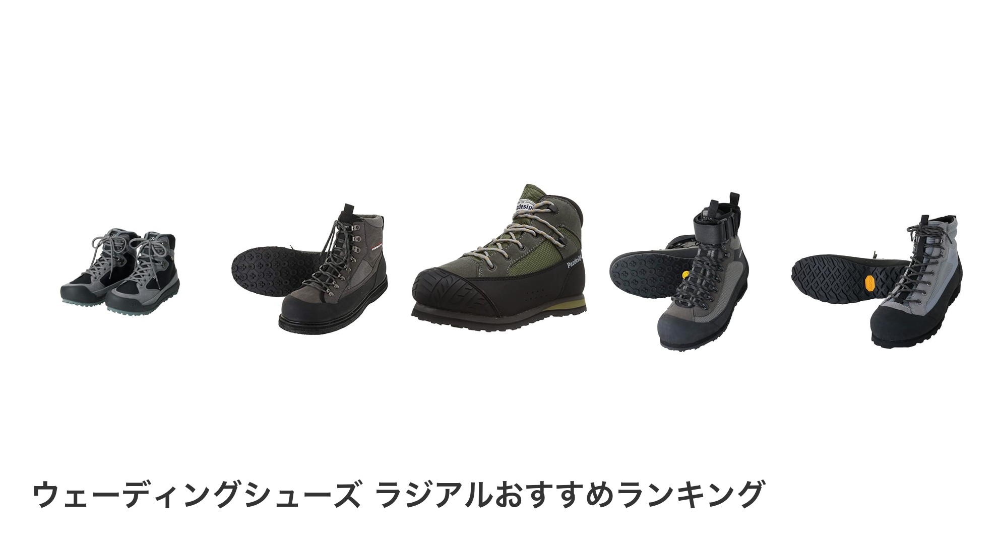 ウェーディングシューズ ラジアルのおすすめランキング