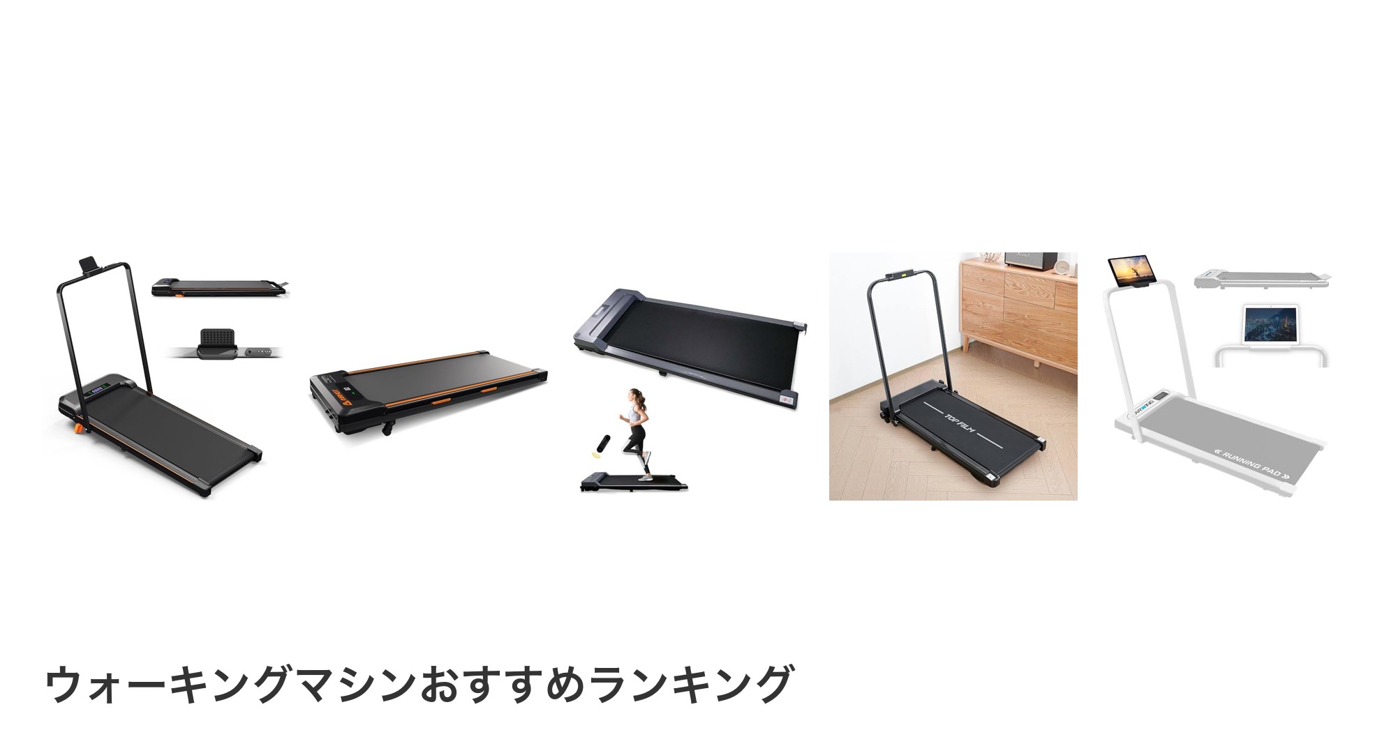 ウォーキングマシンのおすすめランキング
