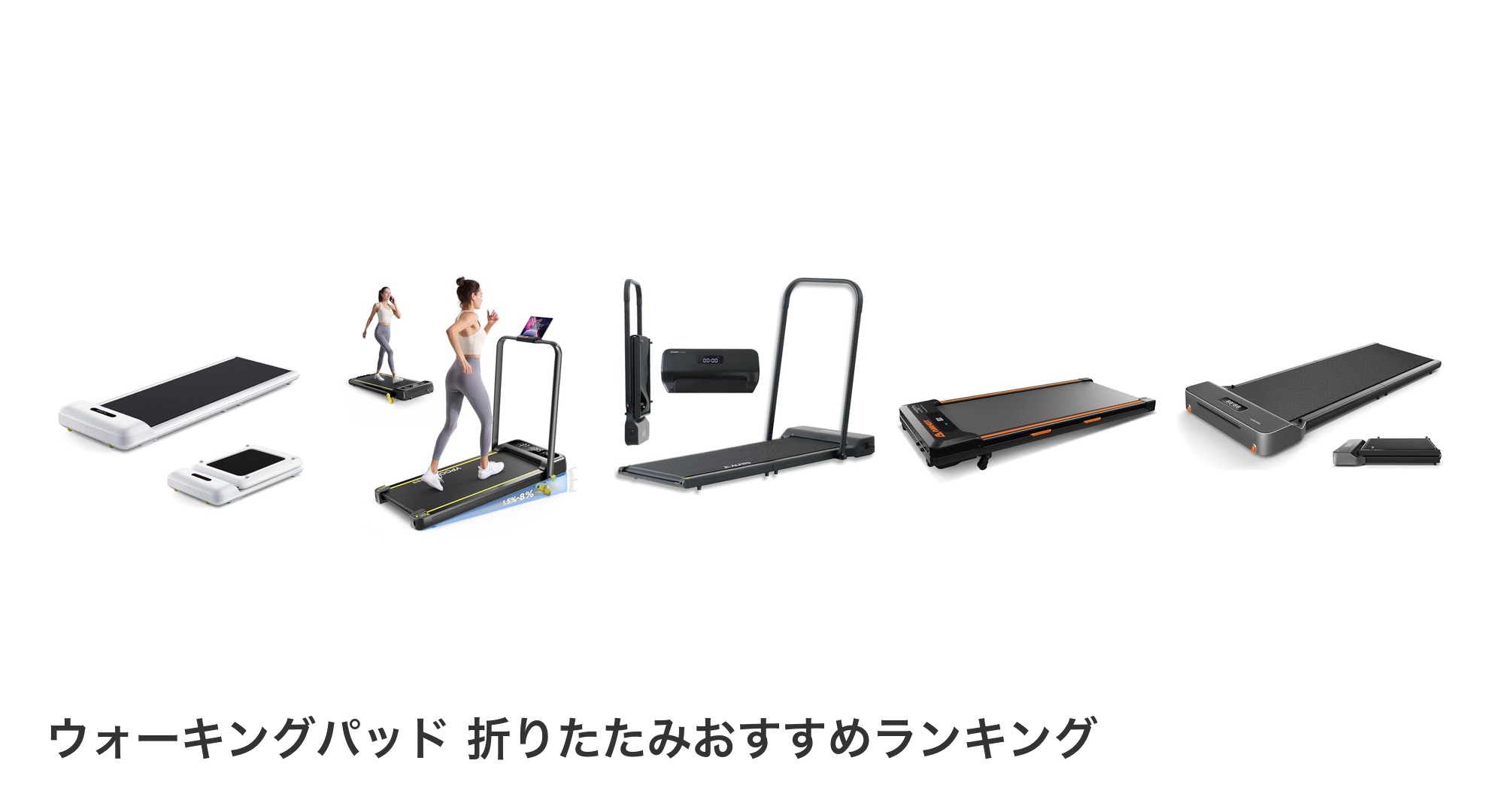 ウォーキングパッド 折りたたみのおすすめランキング