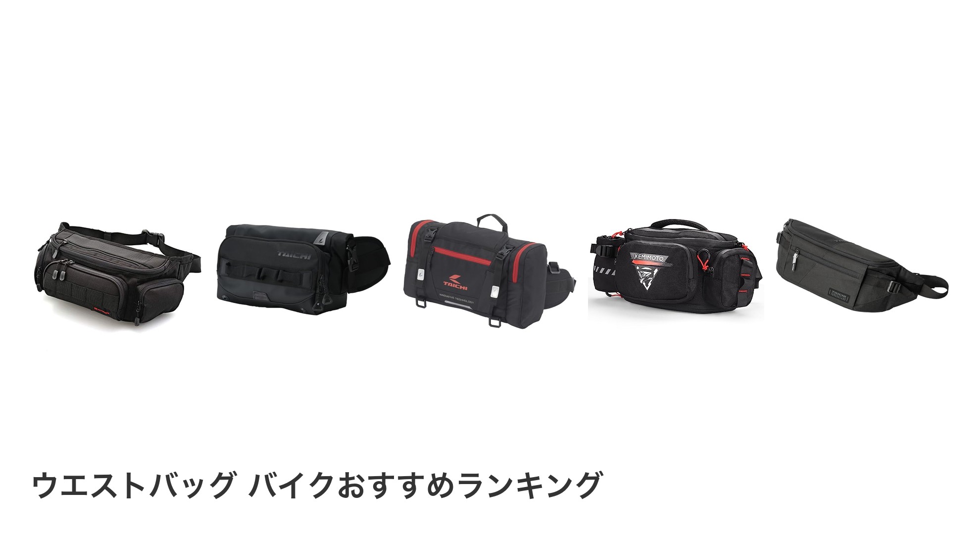 ウエストバッグ バイクのおすすめランキング