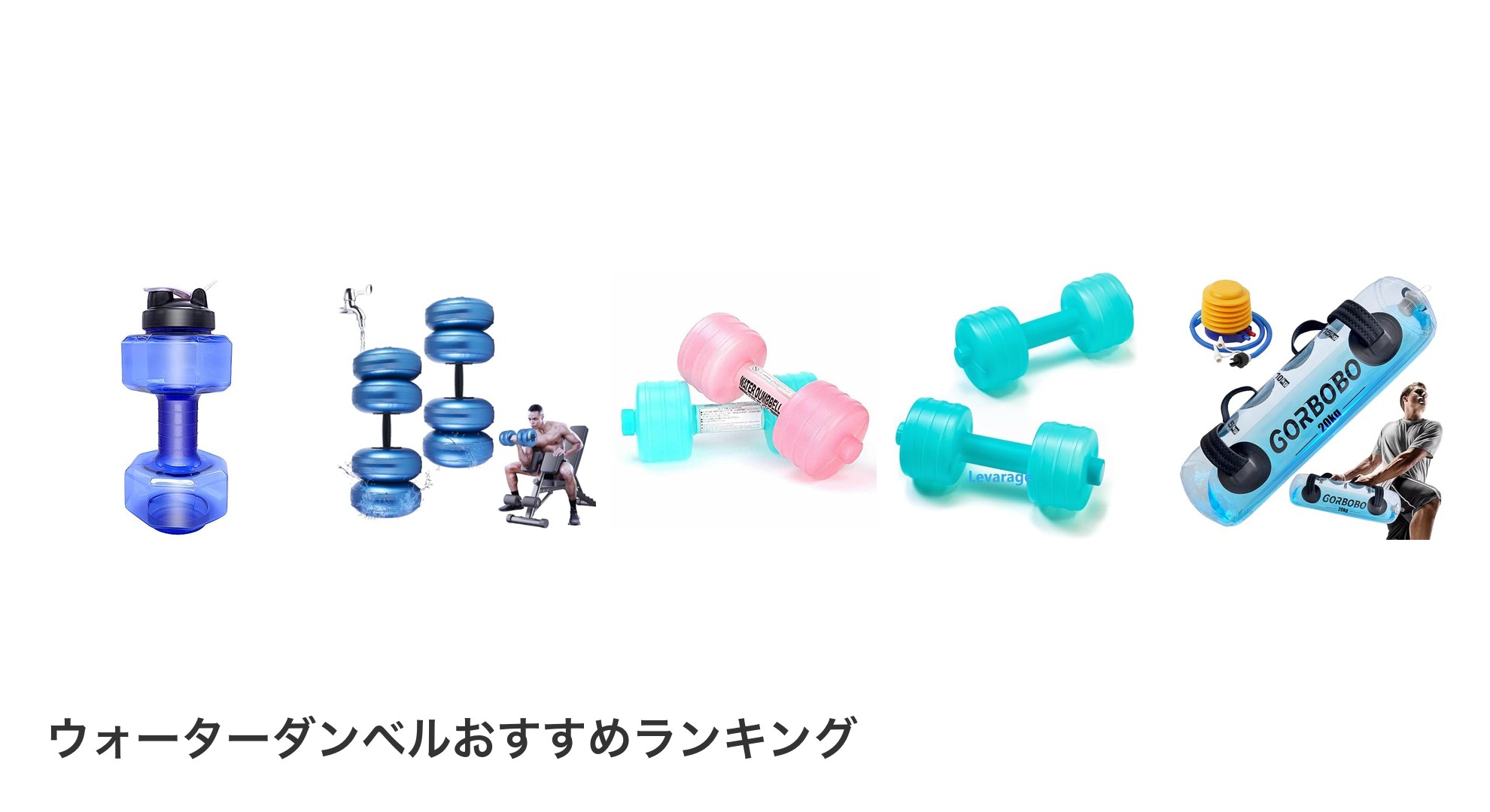 ウォーターダンベルのおすすめランキング