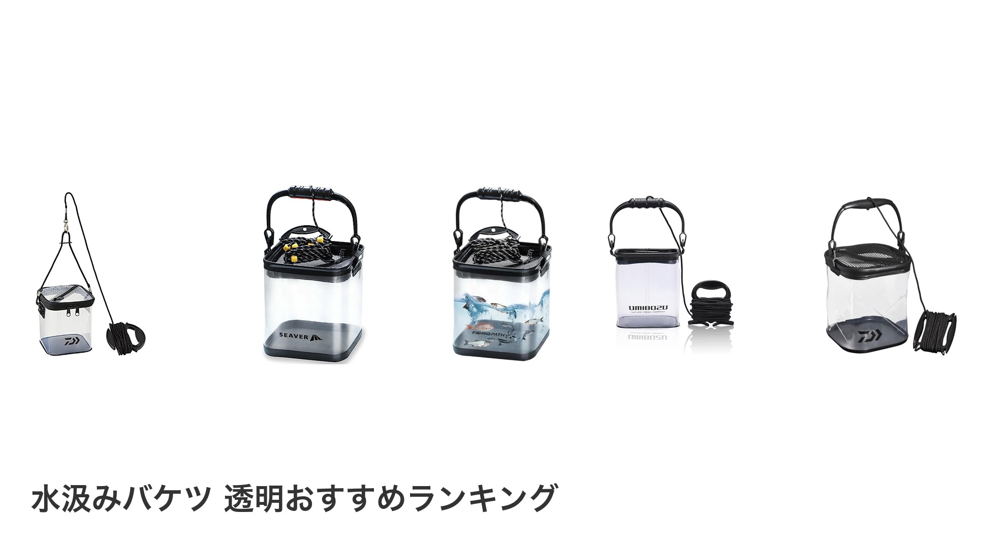 水汲みバケツ 透明のおすすめランキング