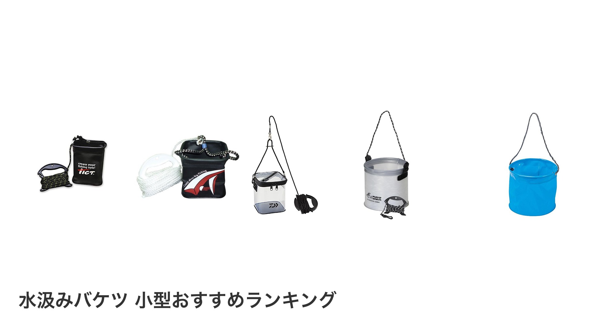 水汲みバケツ 小型のおすすめランキング