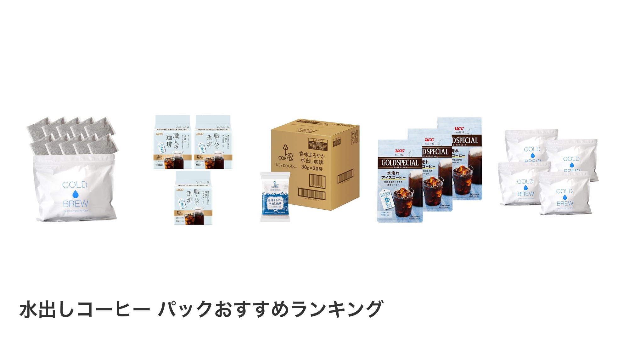 水出しコーヒー パックのおすすめランキング