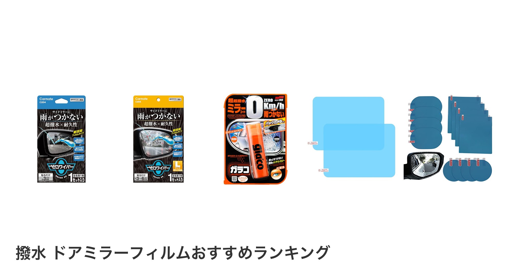 撥水 ドアミラーフィルムのおすすめランキング