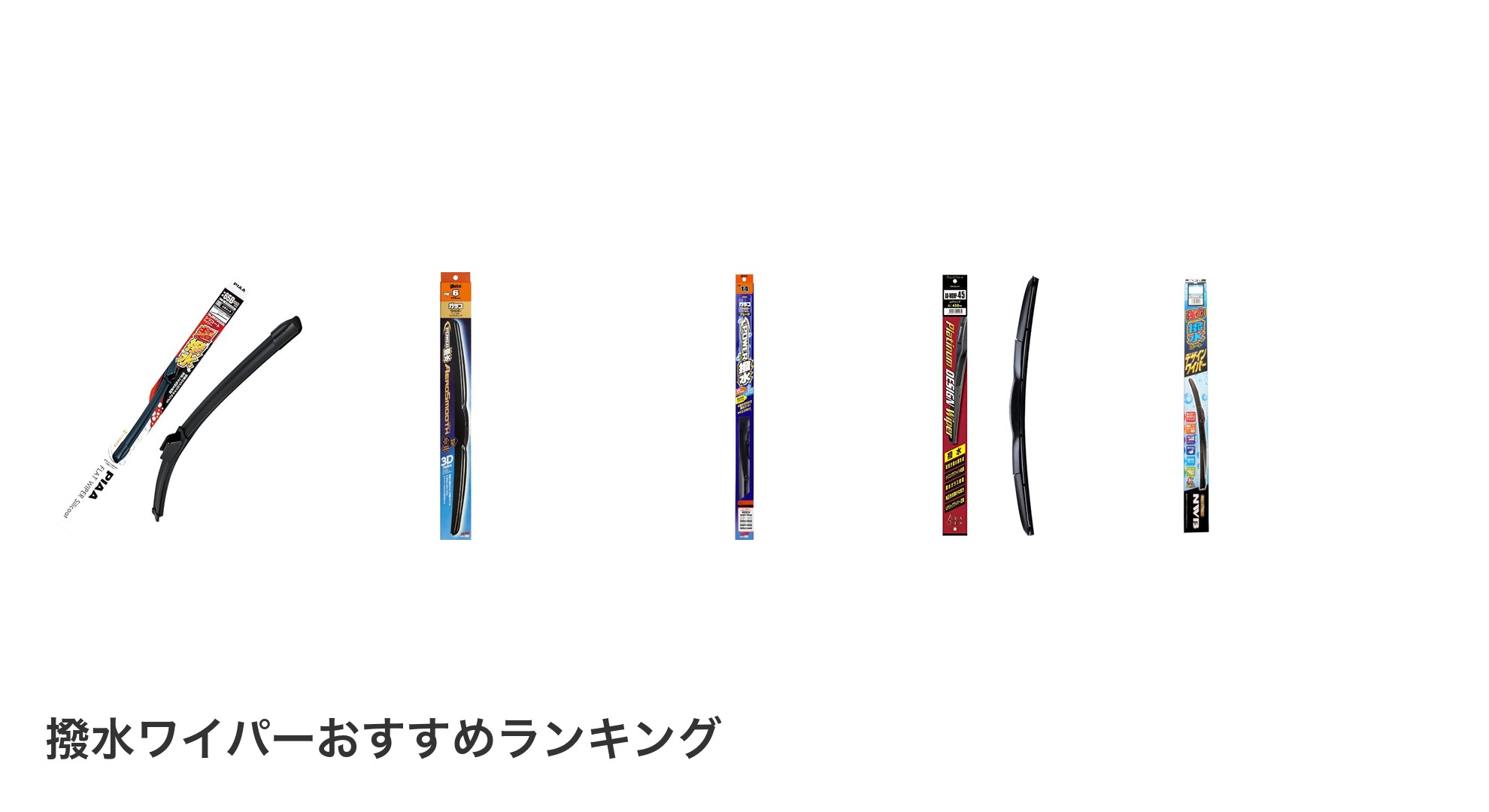 撥水ワイパーのおすすめランキング