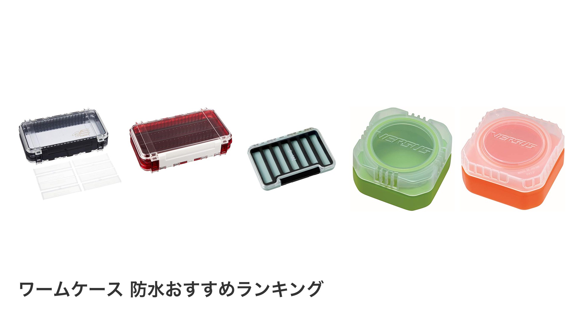 ワームケース 防水のおすすめランキング